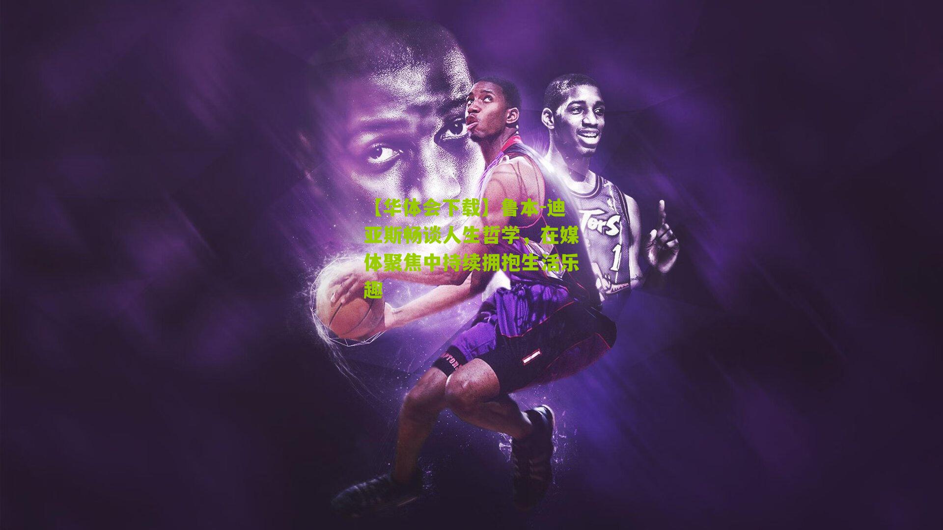 鲁本-迪亚斯畅谈人生哲学，在媒体聚焦中持续拥抱生活乐趣