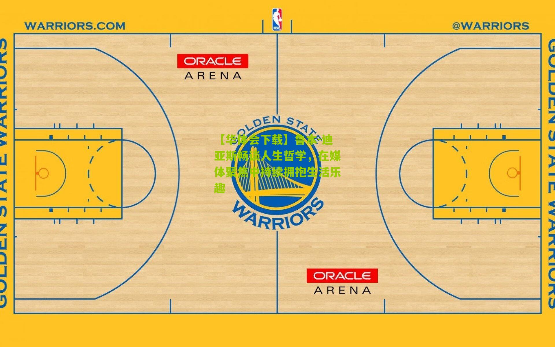鲁本-迪亚斯畅谈人生哲学，在媒体聚焦中持续拥抱生活乐趣
