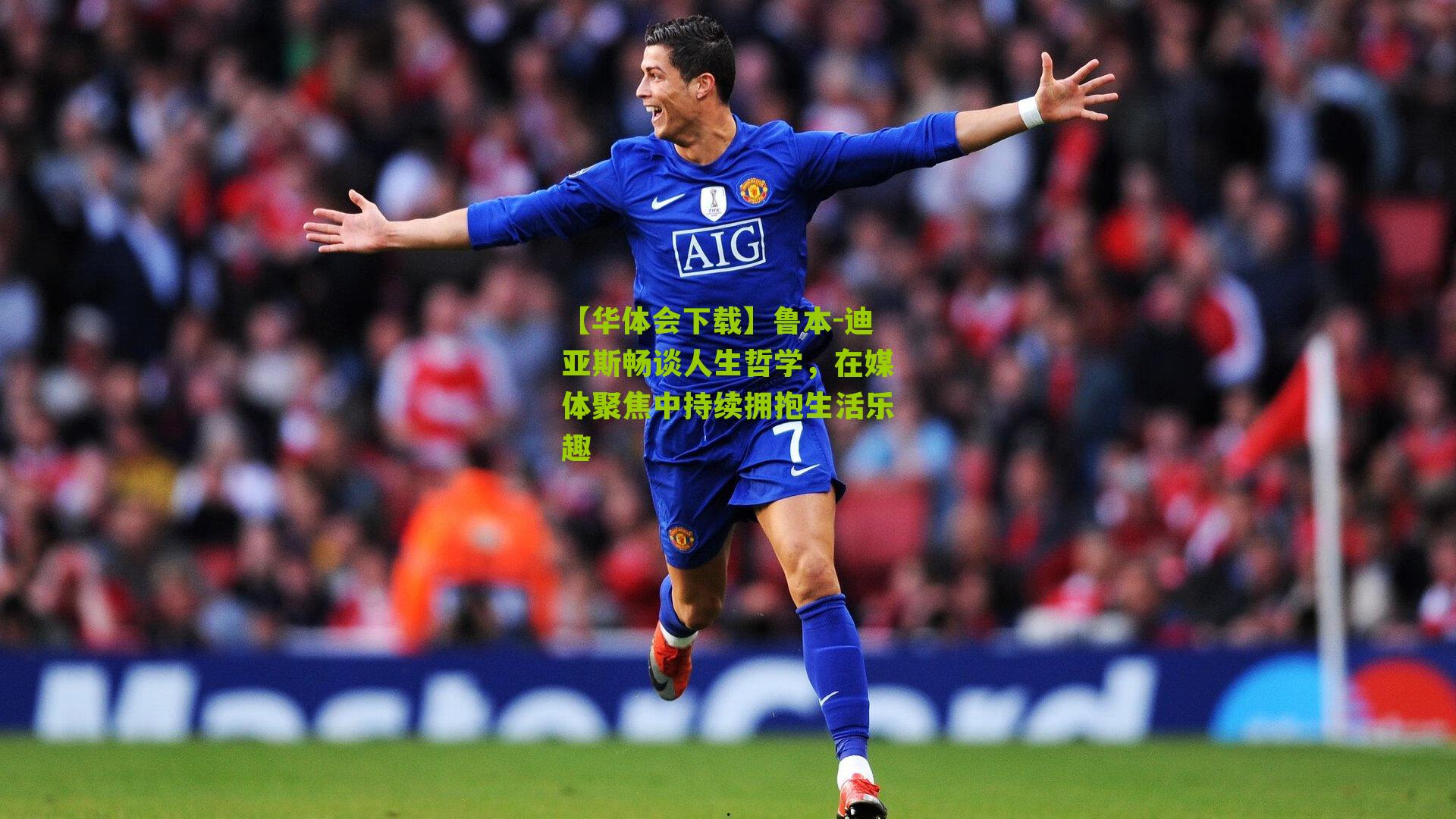 鲁本-迪亚斯畅谈人生哲学，在媒体聚焦中持续拥抱生活乐趣