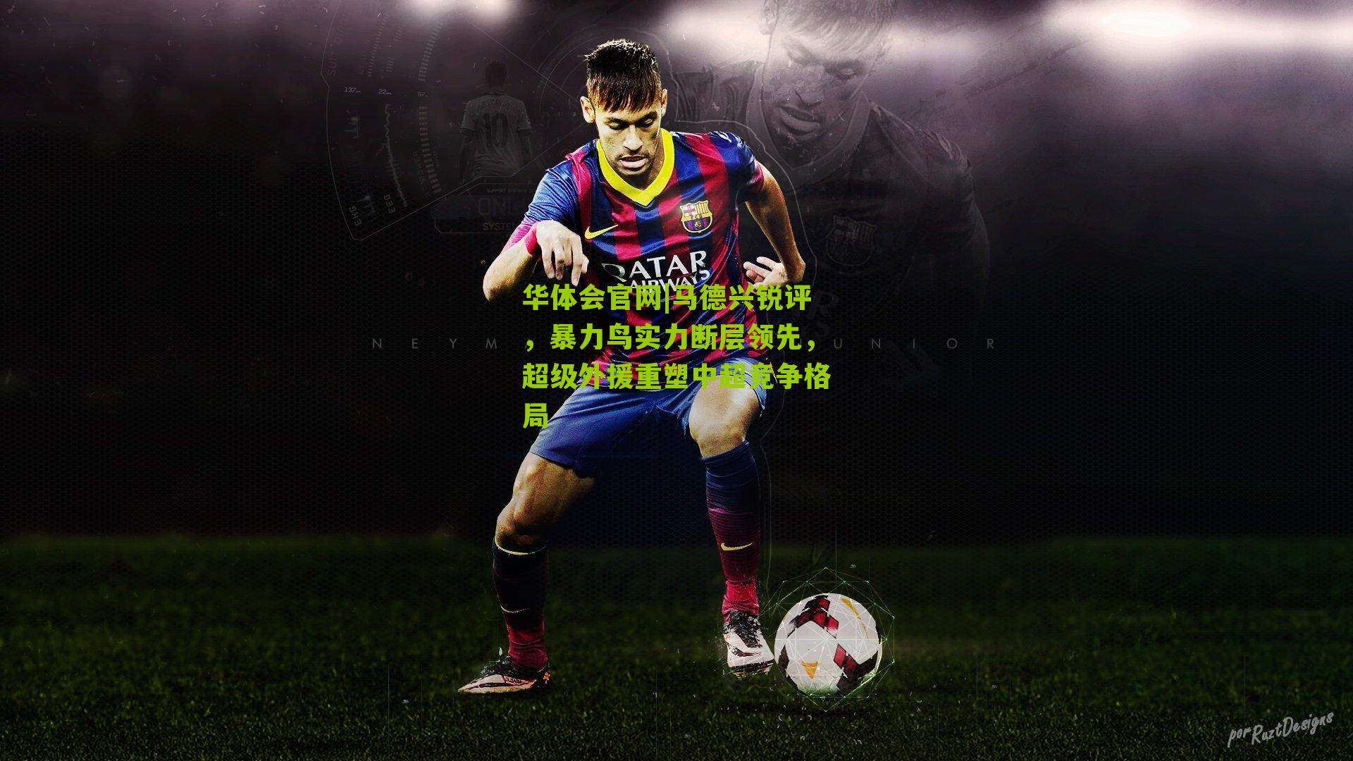 马德兴锐评，暴力鸟实力断层领先，超级外援重塑中超竞争格局