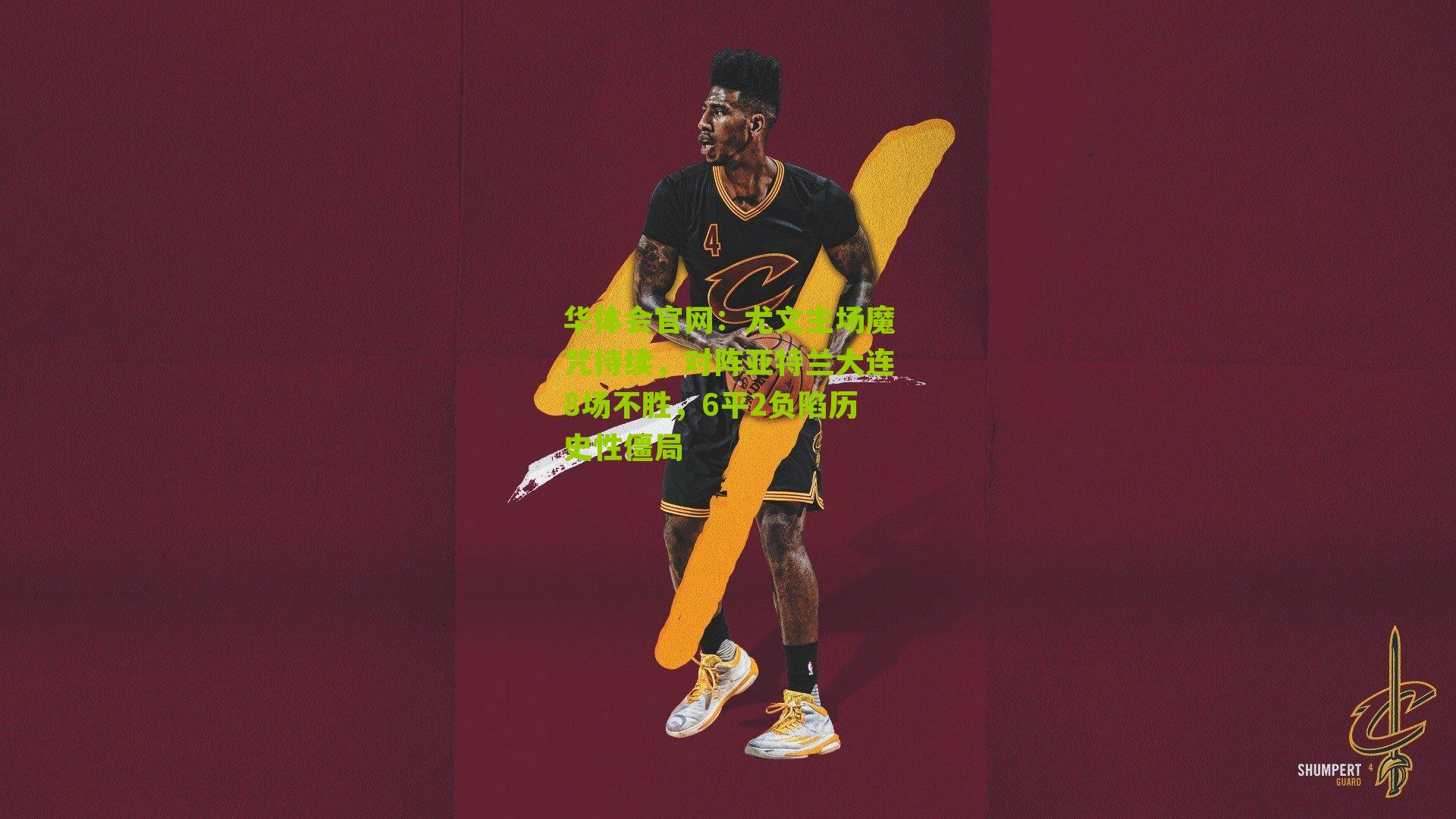 尤文主场魔咒持续，对阵亚特兰大连8场不胜，6平2负陷历史性僵局