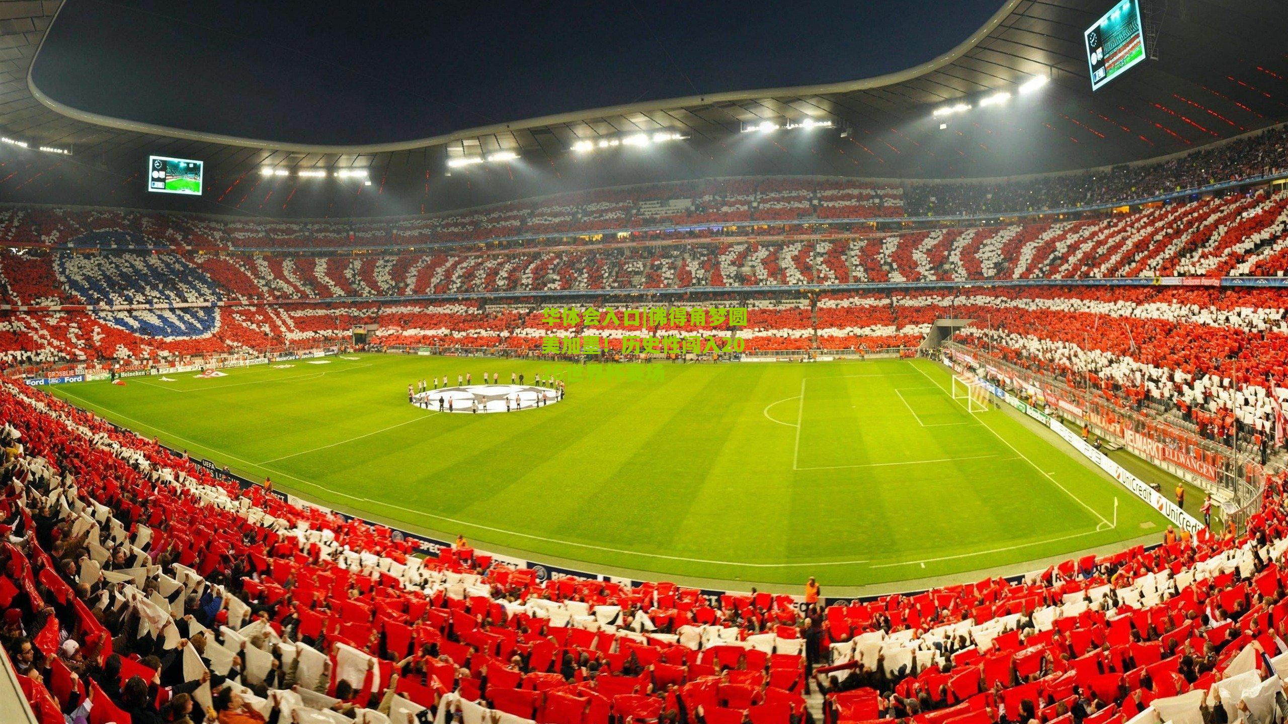 佛得角梦圆美加墨！历史性闯入2026世界杯赛场