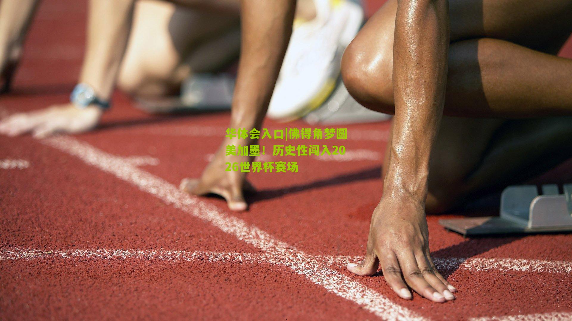 佛得角梦圆美加墨！历史性闯入2026世界杯赛场