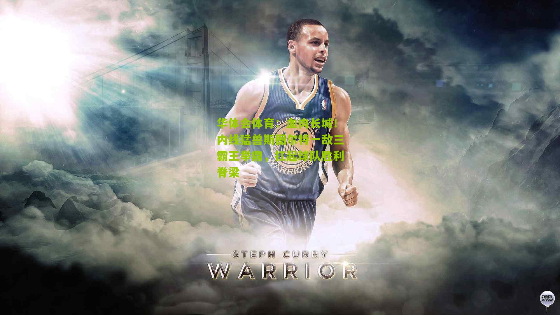 血肉长城!内线猛兽斯图尔特一敌三霸王举鼎,扛起球队胜利脊梁