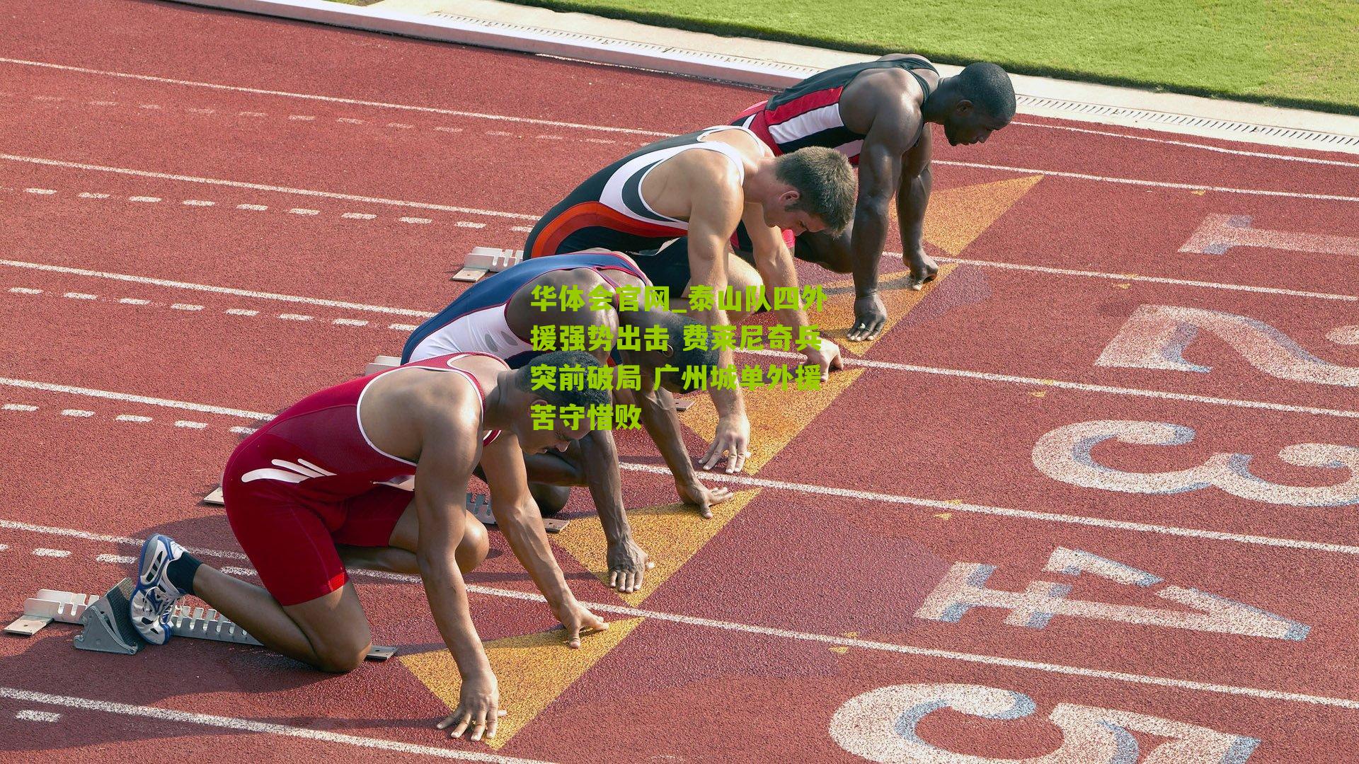 泰山队四外援强势出击 费莱尼奇兵突前破局 广州城单外援苦守惜败