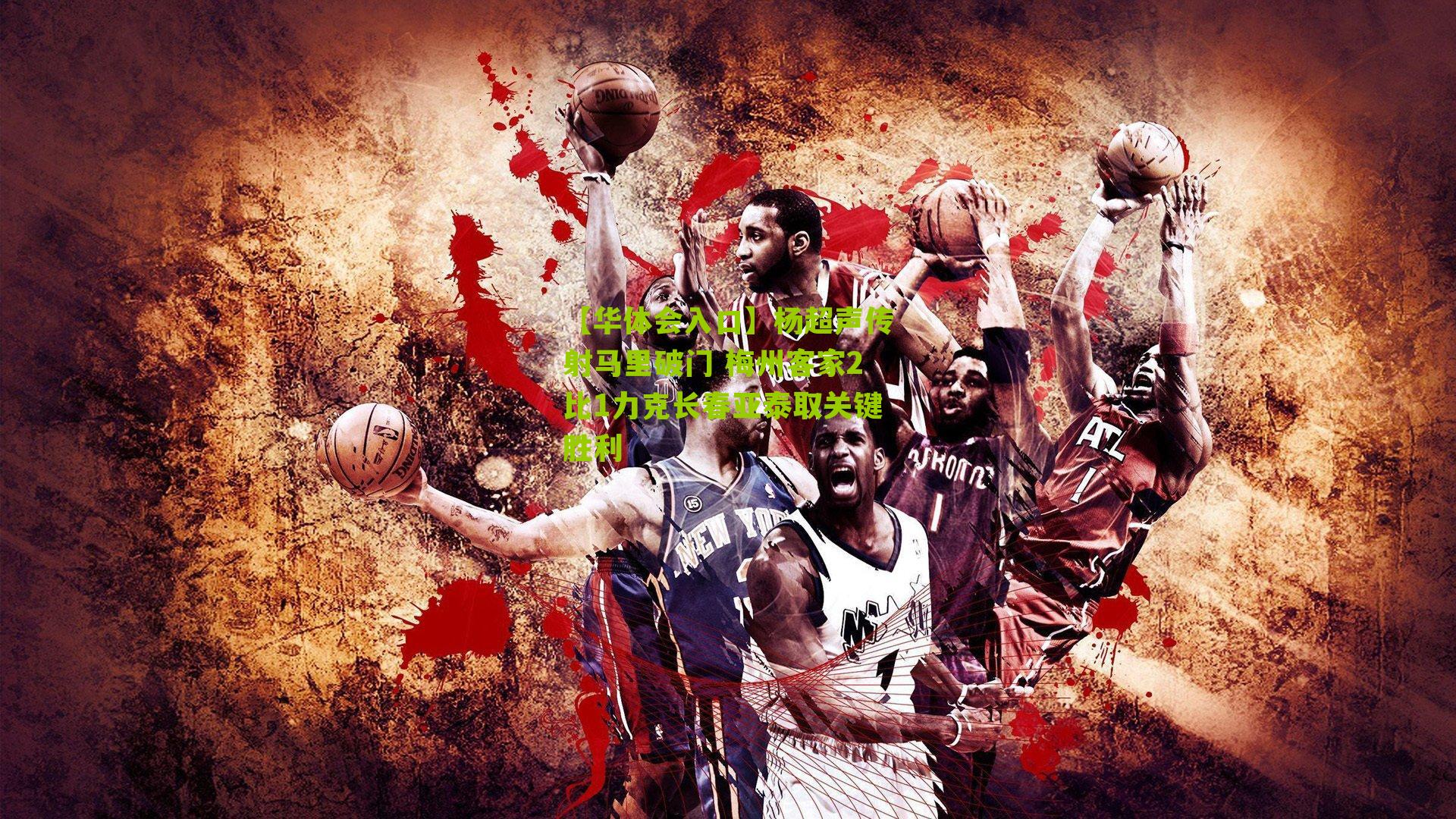 杨超声传射马里破门 梅州客家2比1力克长春亚泰取关键胜利