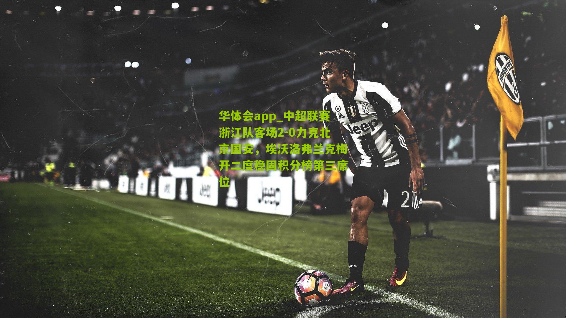 中超联赛浙江队客场2-0力克北京国安，埃沃洛弗兰克梅开二度稳固积分榜第三席位