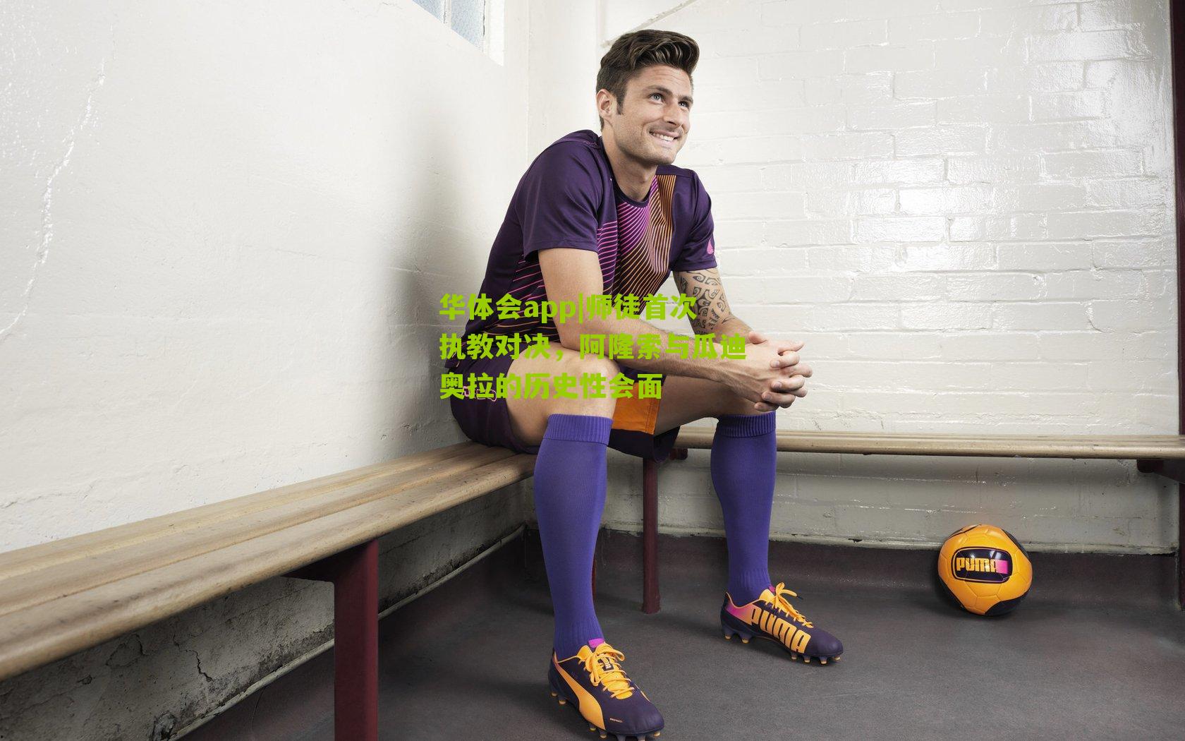 师徒首次执教对决，阿隆索与瓜迪奥拉的历史性会面