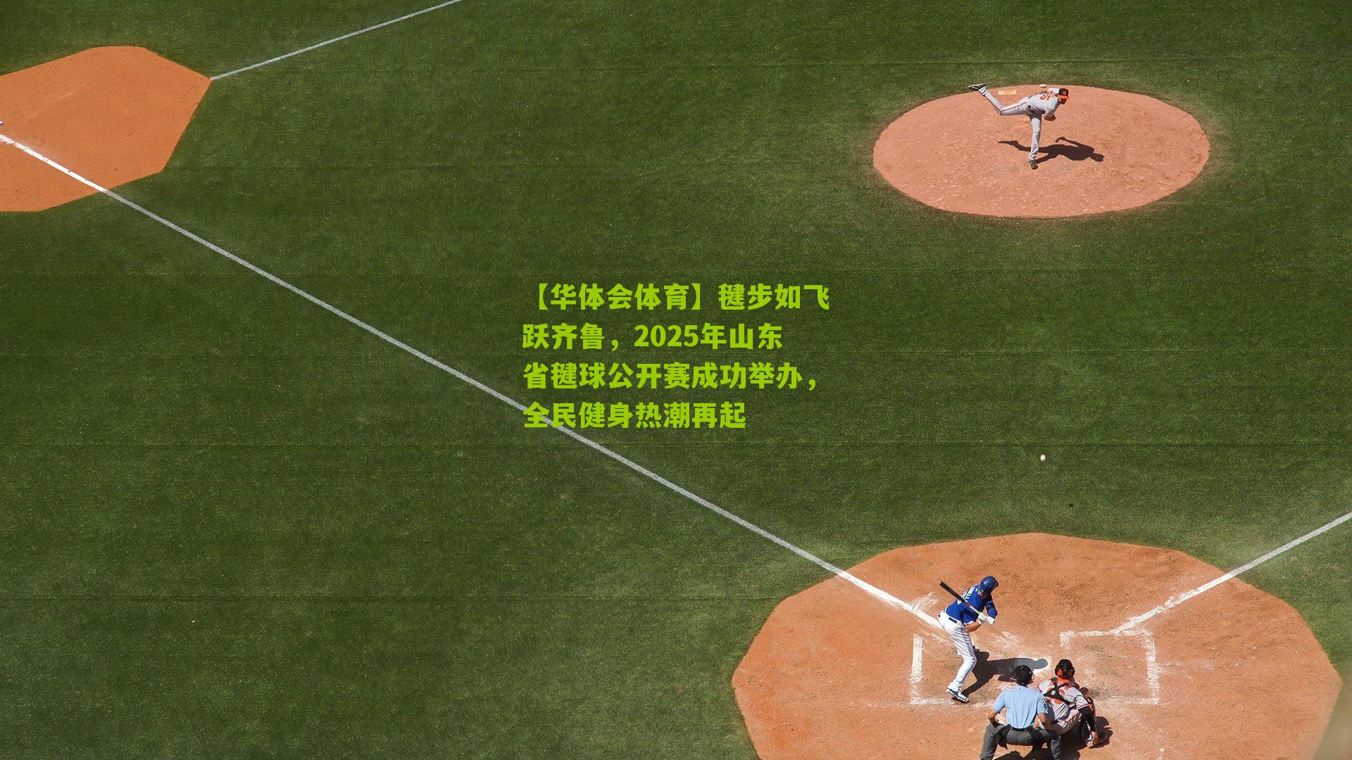 毽步如飞跃齐鲁,2025年山东省毽球公开赛成功举办,全民健身热潮再起