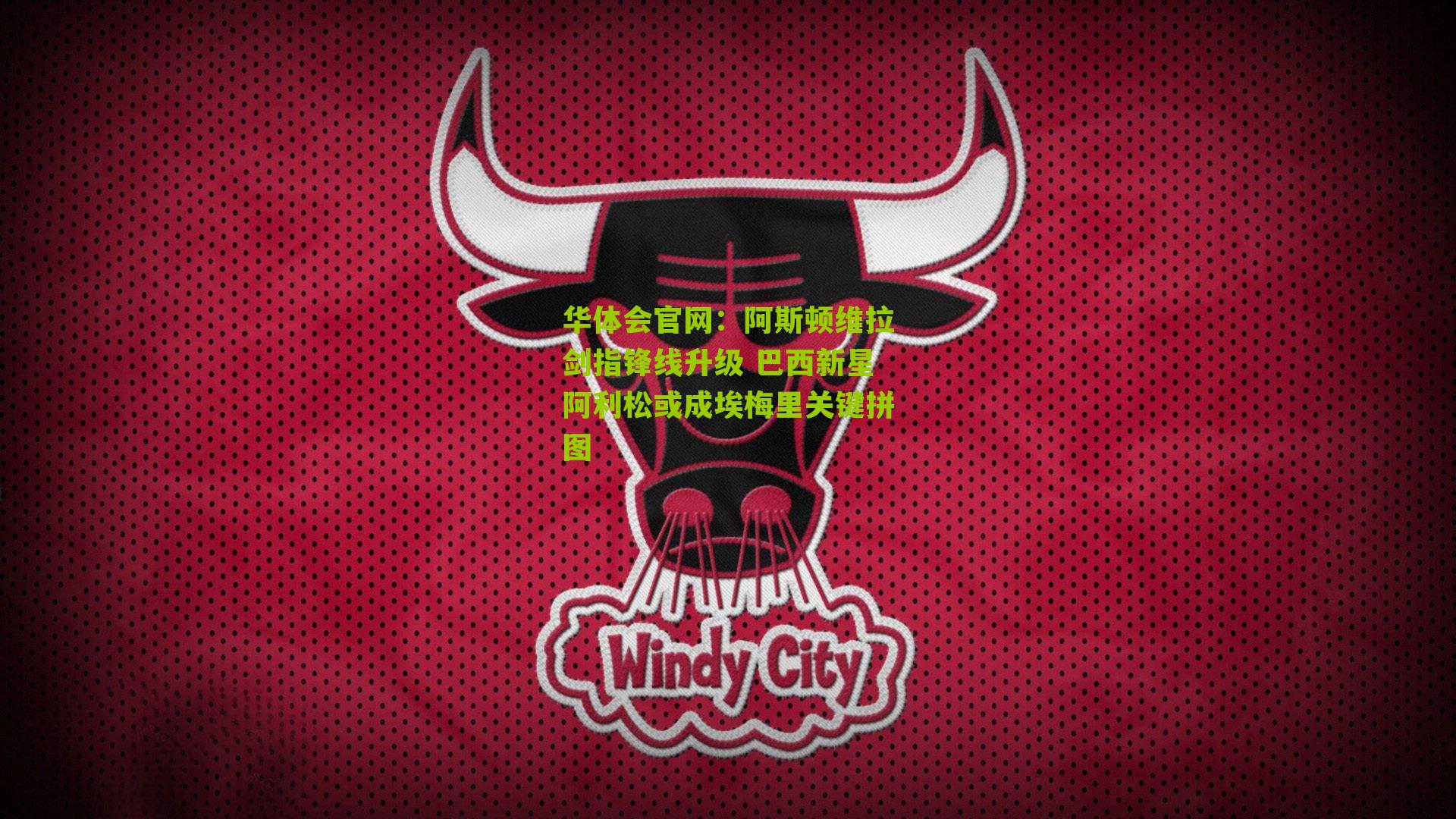 阿斯顿维拉剑指锋线升级 巴西新星阿利松或成埃梅里关键拼图