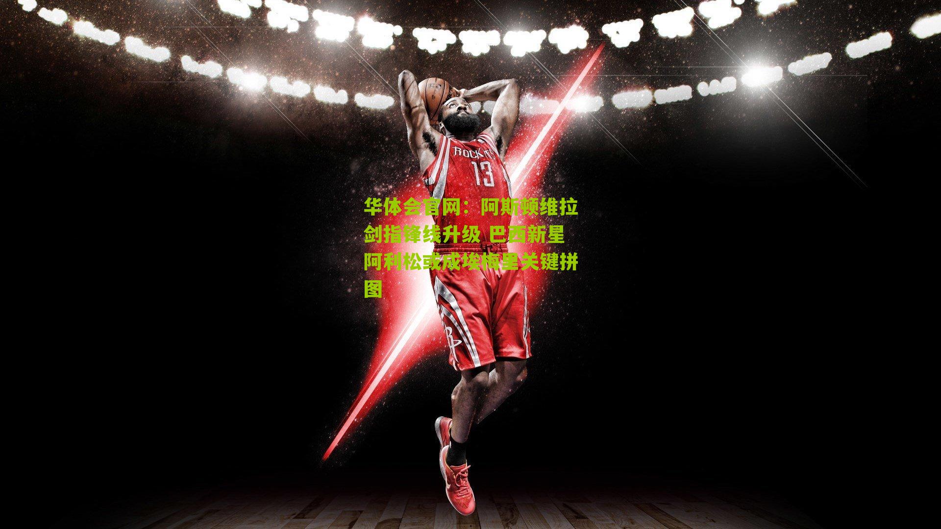 阿斯顿维拉剑指锋线升级 巴西新星阿利松或成埃梅里关键拼图