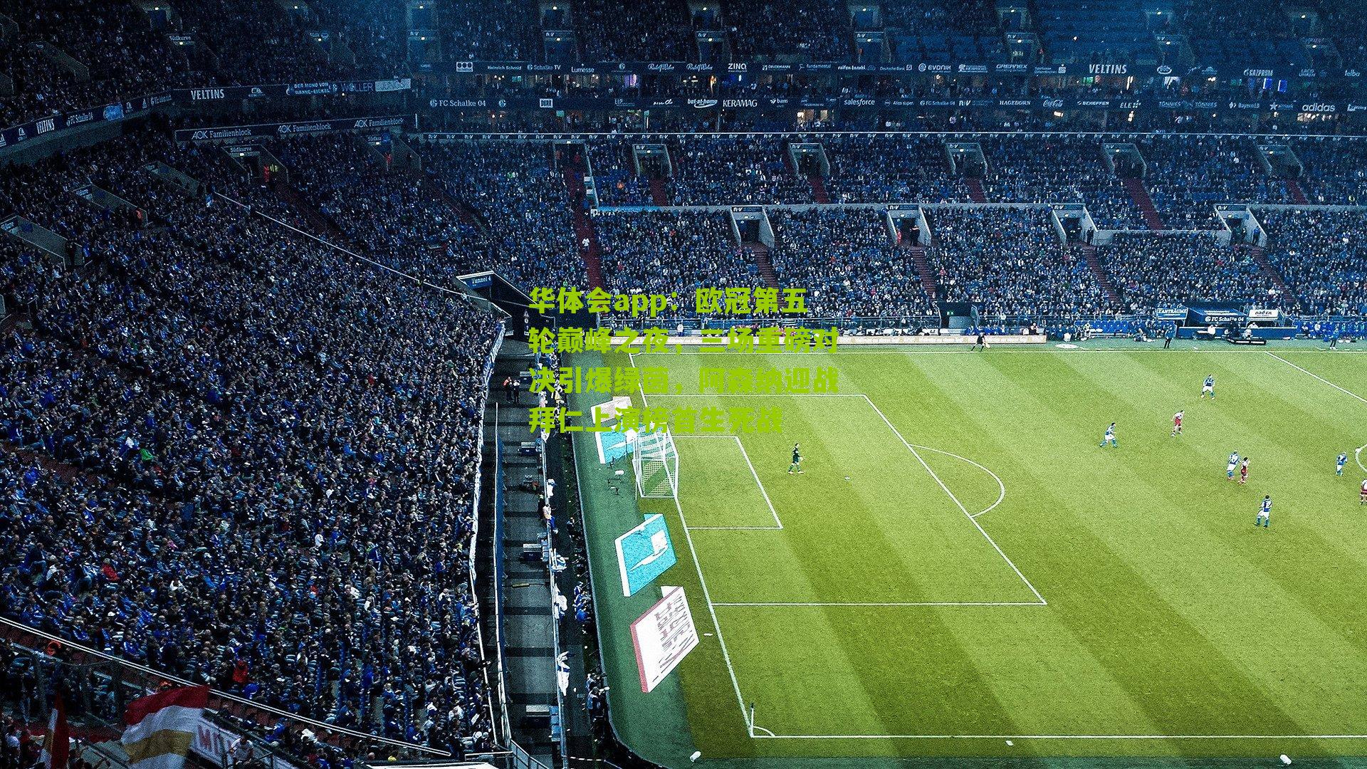 欧冠第五轮巅峰之夜，三场重磅对决引爆绿茵，阿森纳迎战拜仁上演榜首生死战