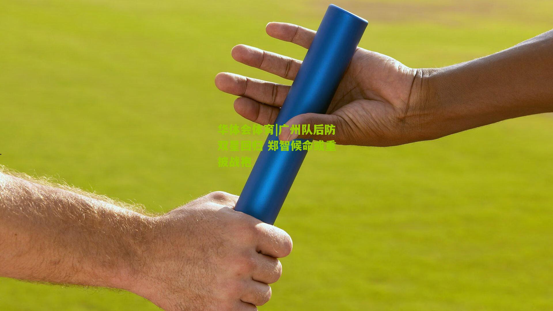 广州队后防双星回归 郑智候命或重披战袍