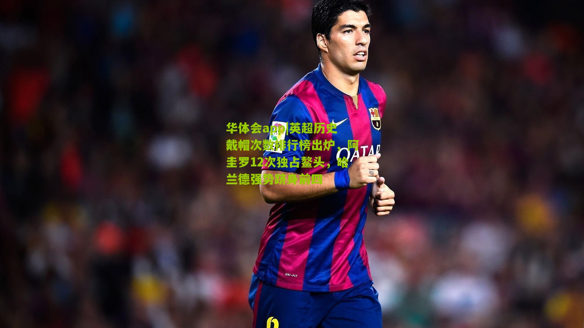 英超历史戴帽次数排行榜出炉，阿圭罗12次独占鳌头，哈兰德强势跻身前四