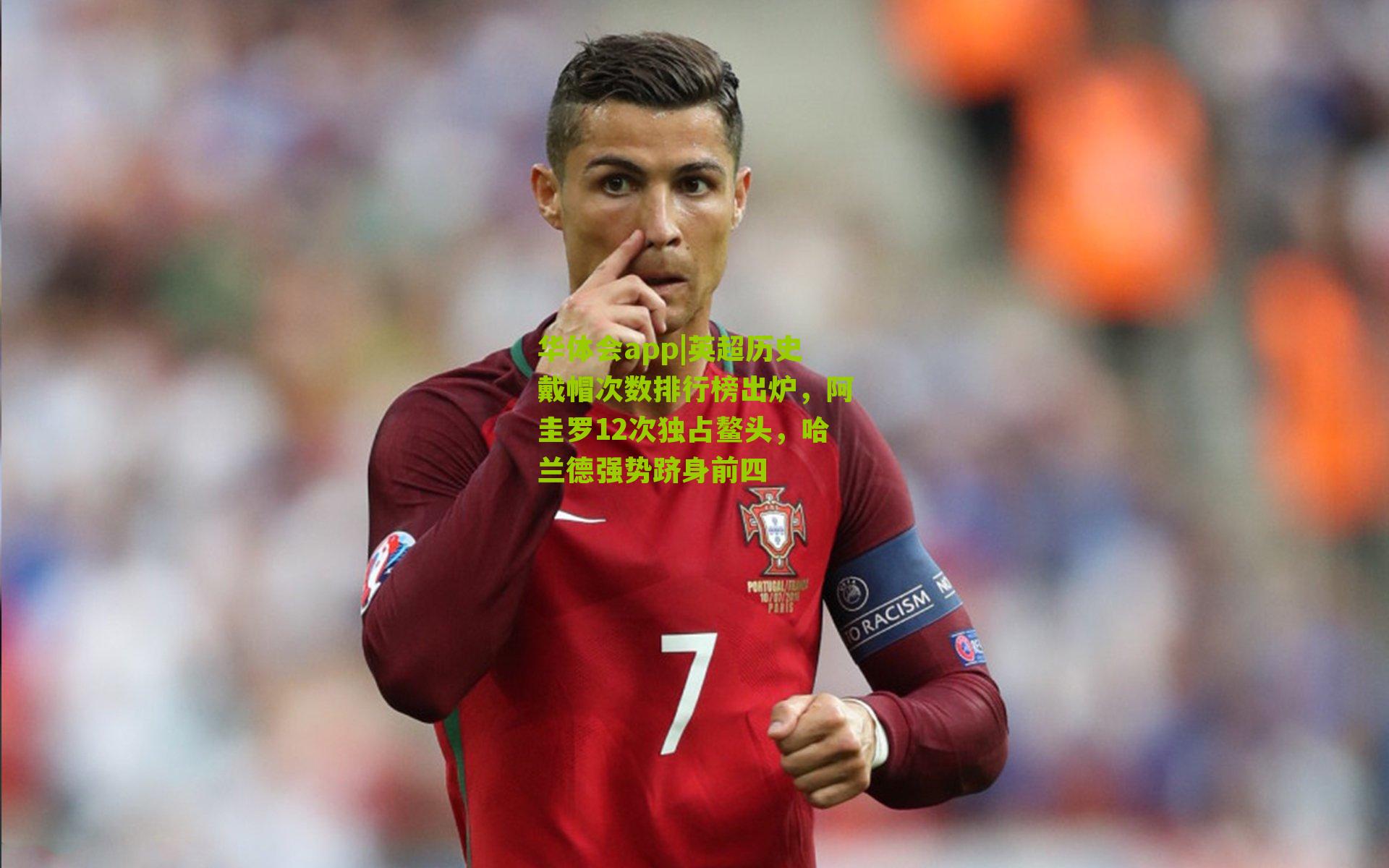 英超历史戴帽次数排行榜出炉，阿圭罗12次独占鳌头，哈兰德强势跻身前四