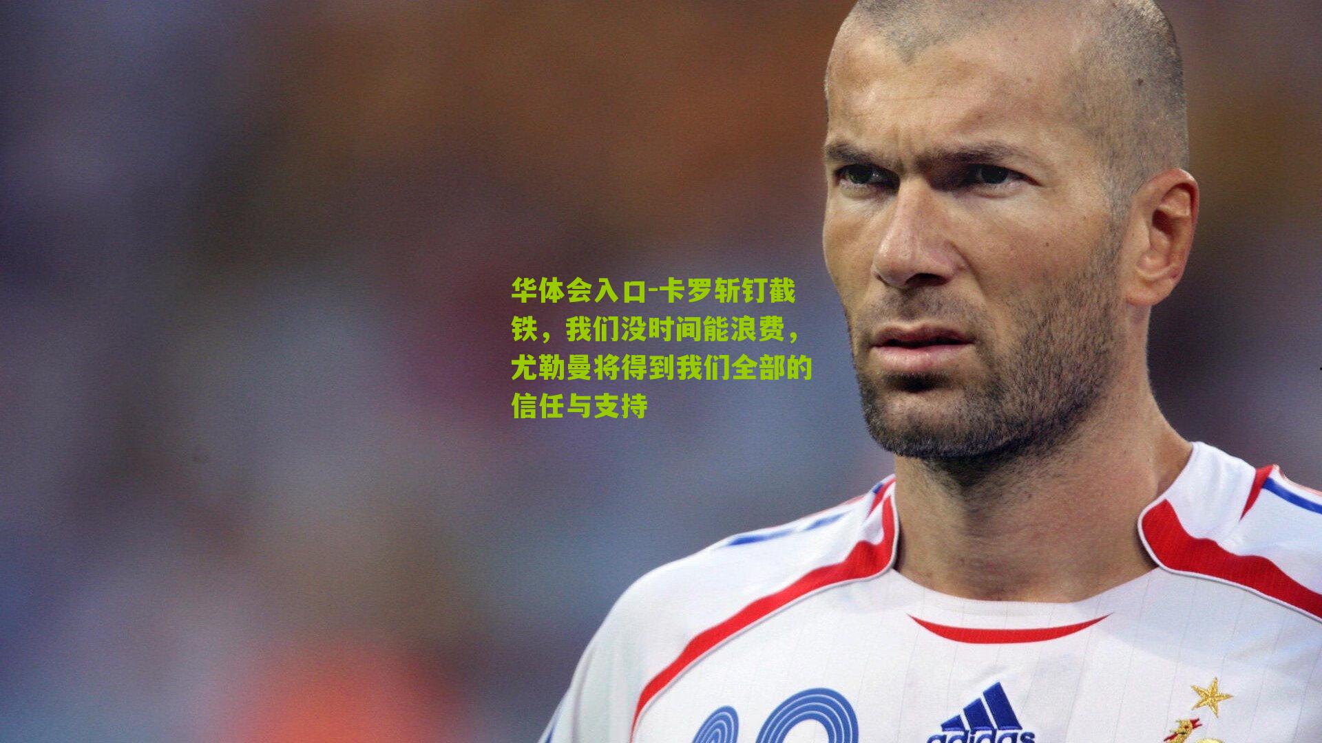 卡罗斩钉截铁，我们没时间能浪费，尤勒曼将得到我们全部的信任与支持