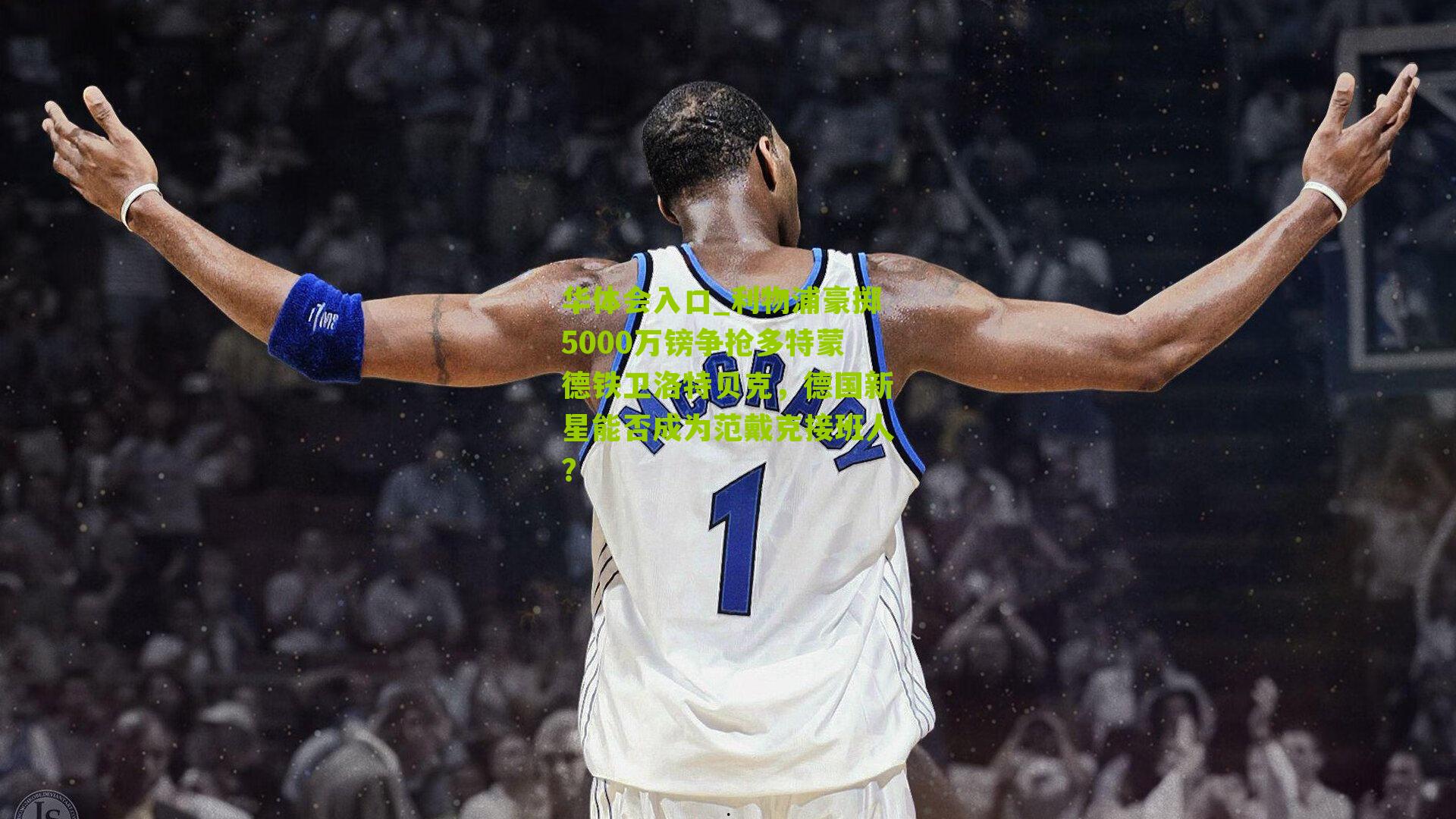 利物浦豪掷5000万镑争抢多特蒙德铁卫洛特贝克，德国新星能否成为范戴克接班人？