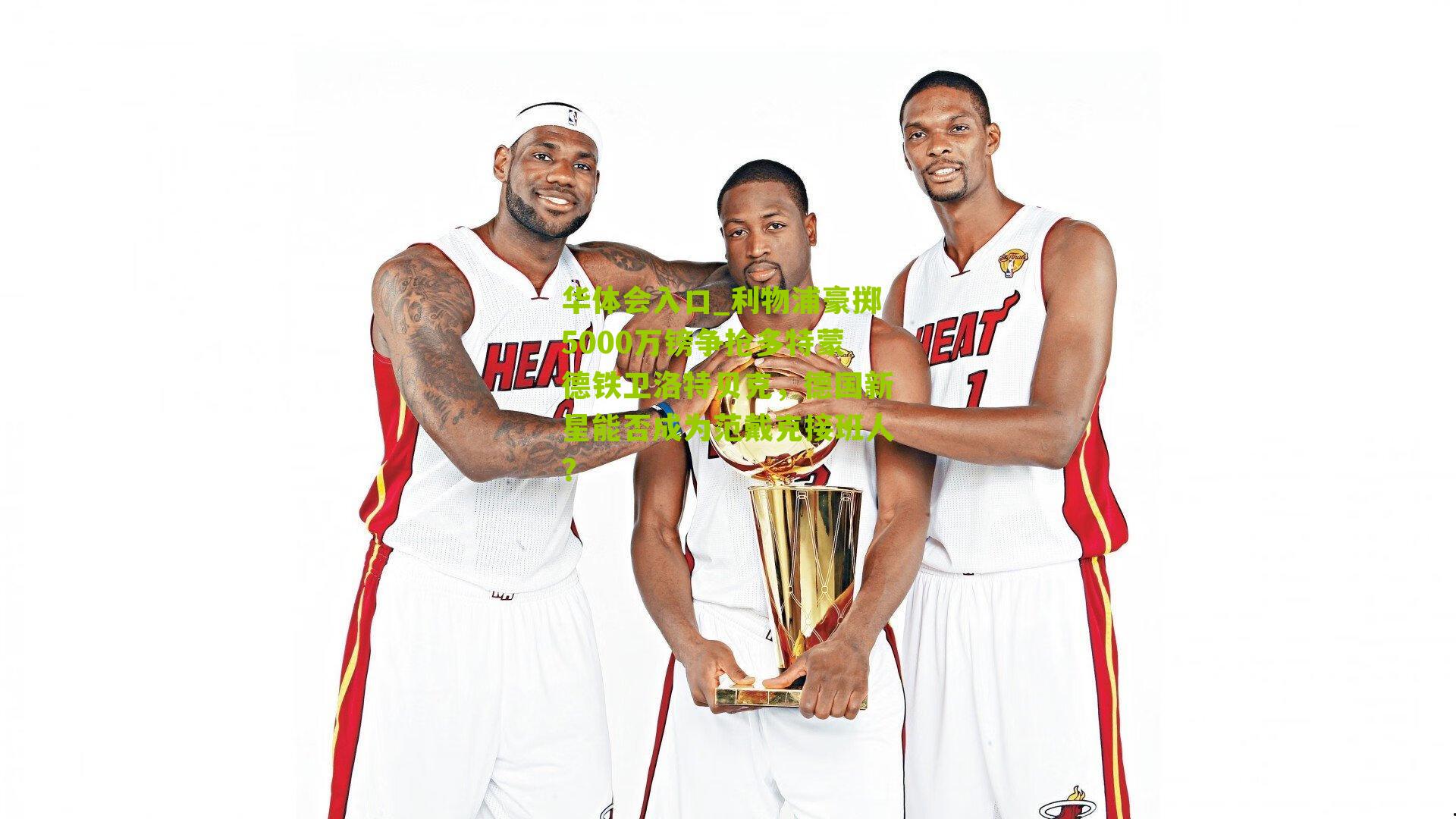 利物浦豪掷5000万镑争抢多特蒙德铁卫洛特贝克，德国新星能否成为范戴克接班人？