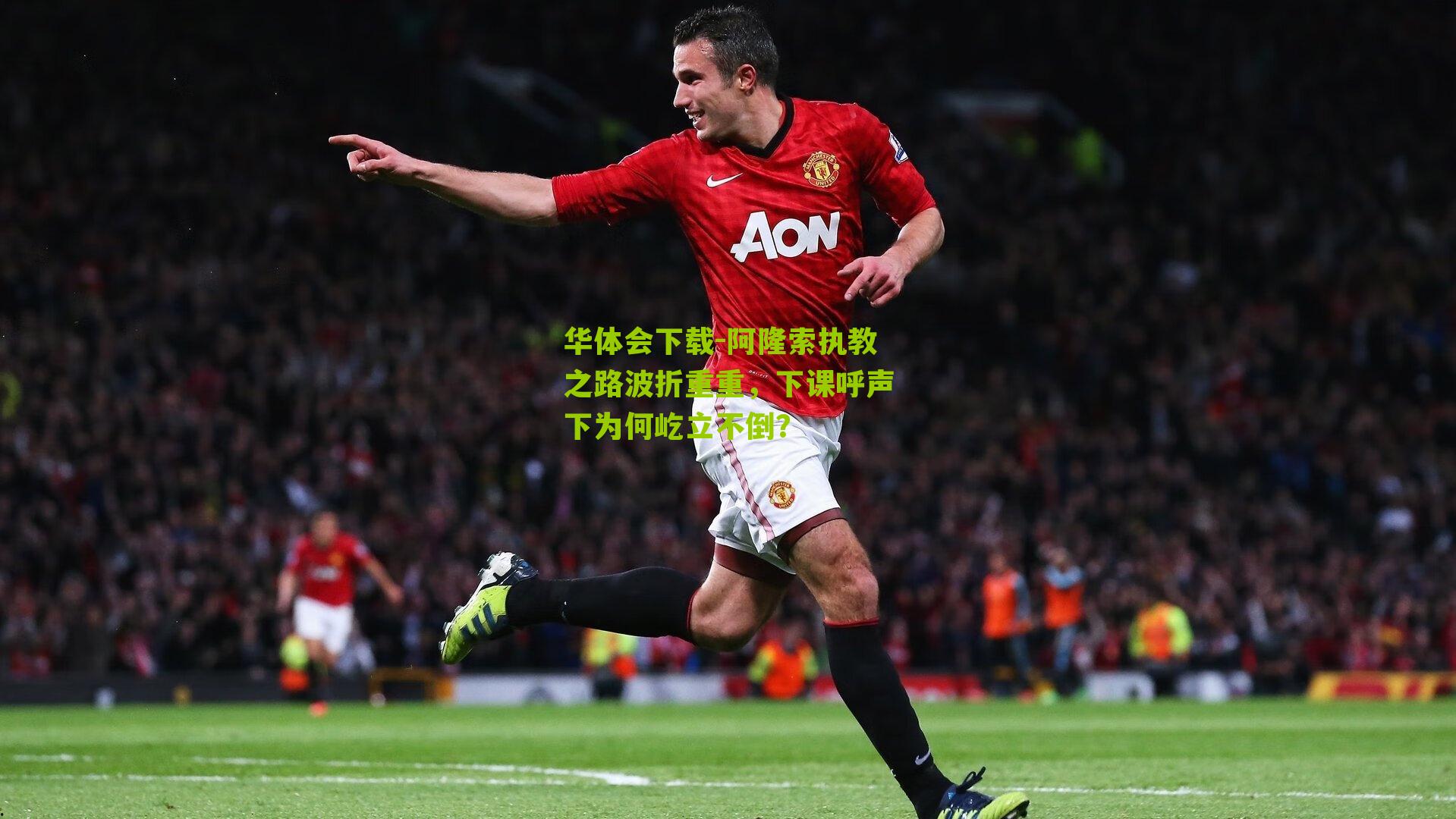 阿隆索执教之路波折重重，下课呼声下为何屹立不倒？