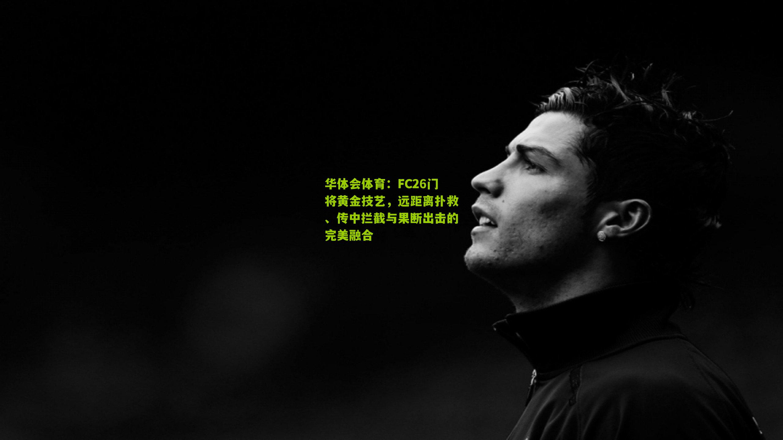 FC26门将黄金技艺，远距离扑救、传中拦截与果断出击的完美融合