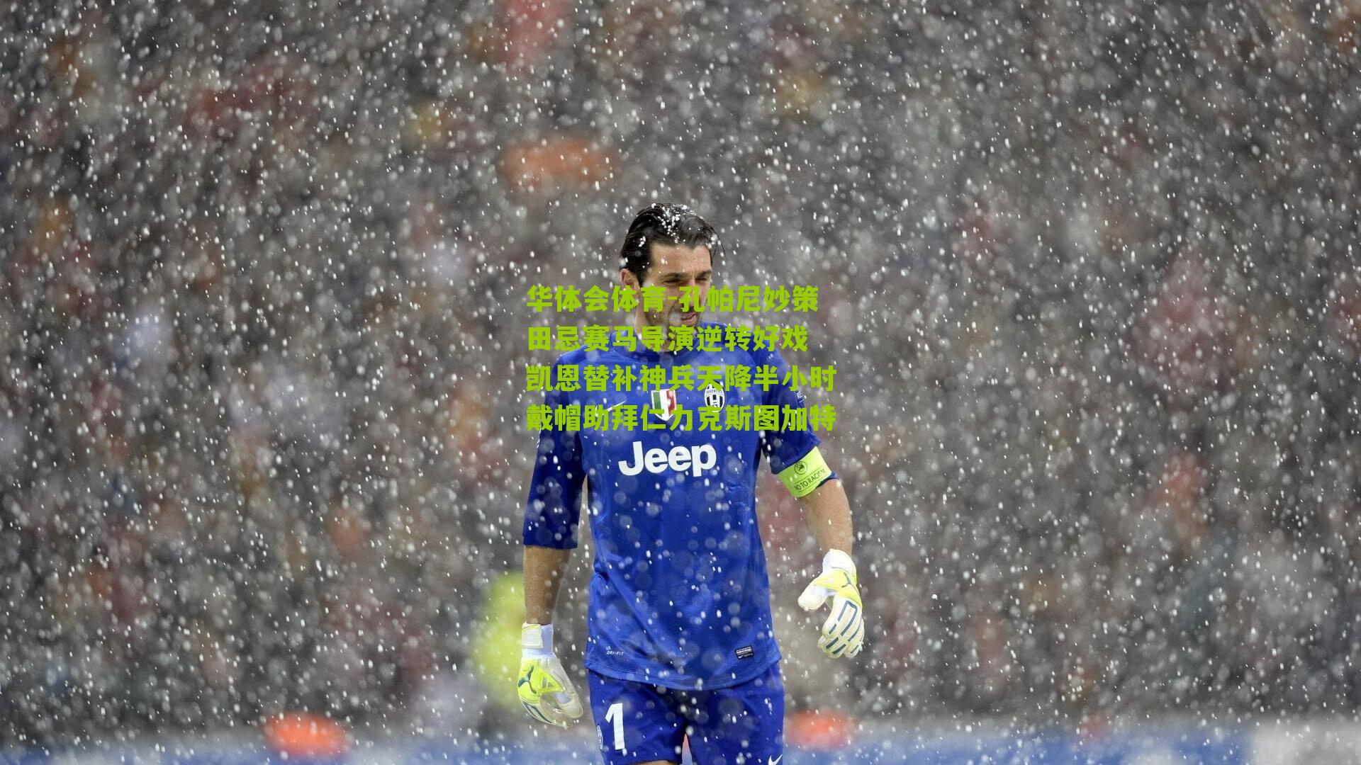 孔帕尼妙策田忌赛马导演逆转好戏 凯恩替补神兵天降半小时戴帽助拜仁力克斯图加特