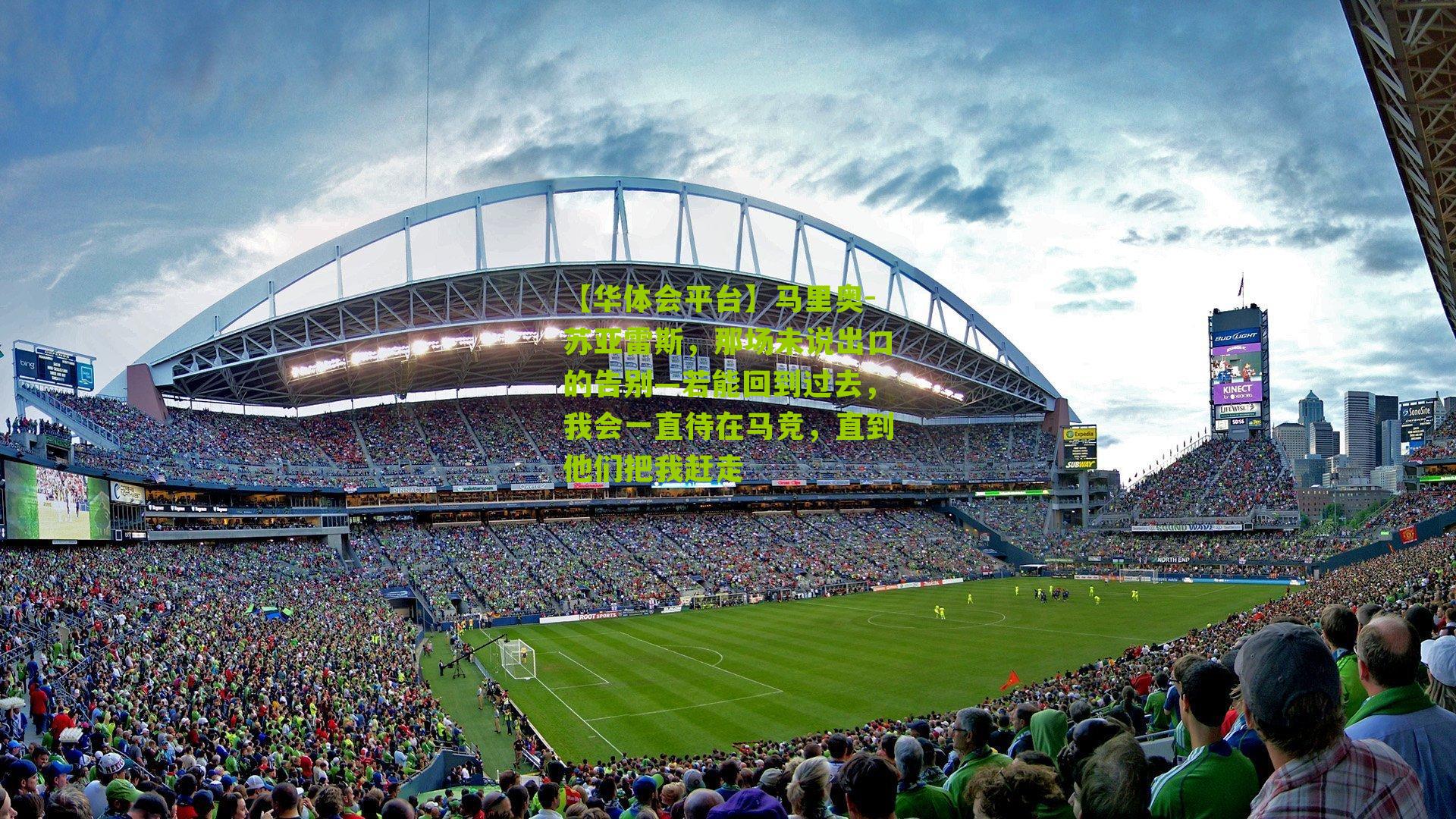 马里奥-苏亚雷斯,那场未说出口的告别—若能回到过去,我会一直待在马竞,直到他们把我赶走