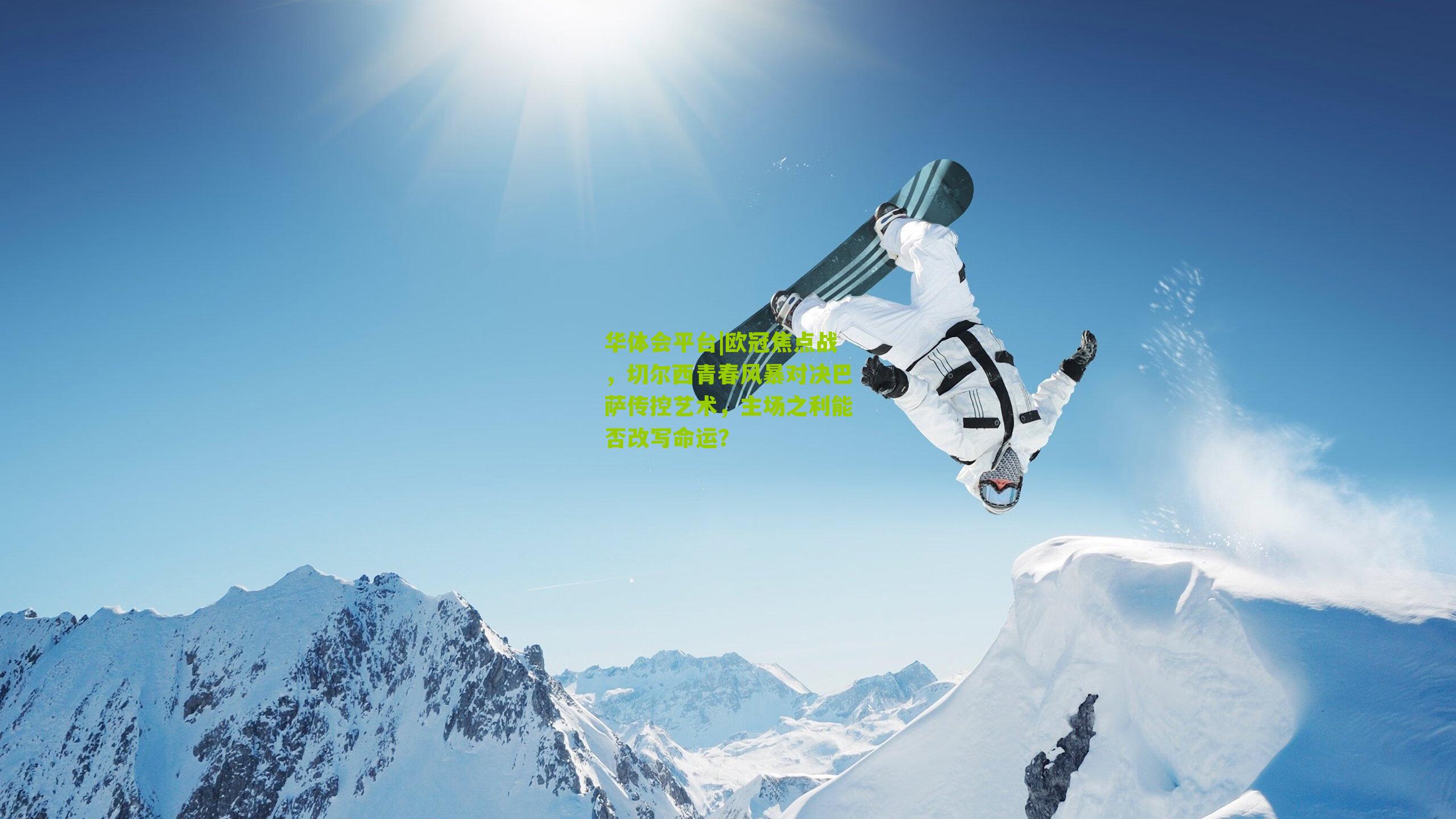 欧冠焦点战，切尔西青春风暴对决巴萨传控艺术，主场之利能否改写命运？