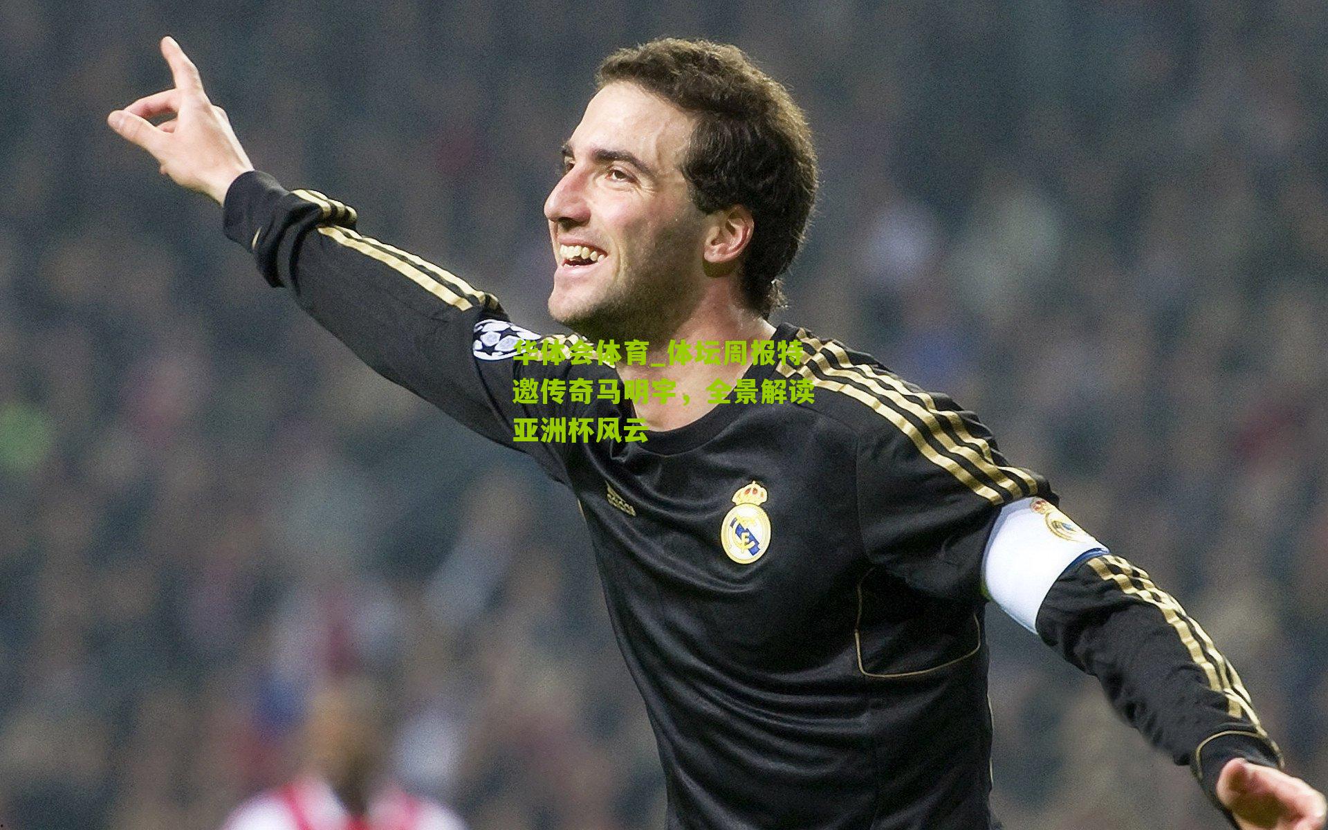 体坛周报特邀传奇马明宇,全景解读亚洲杯风云