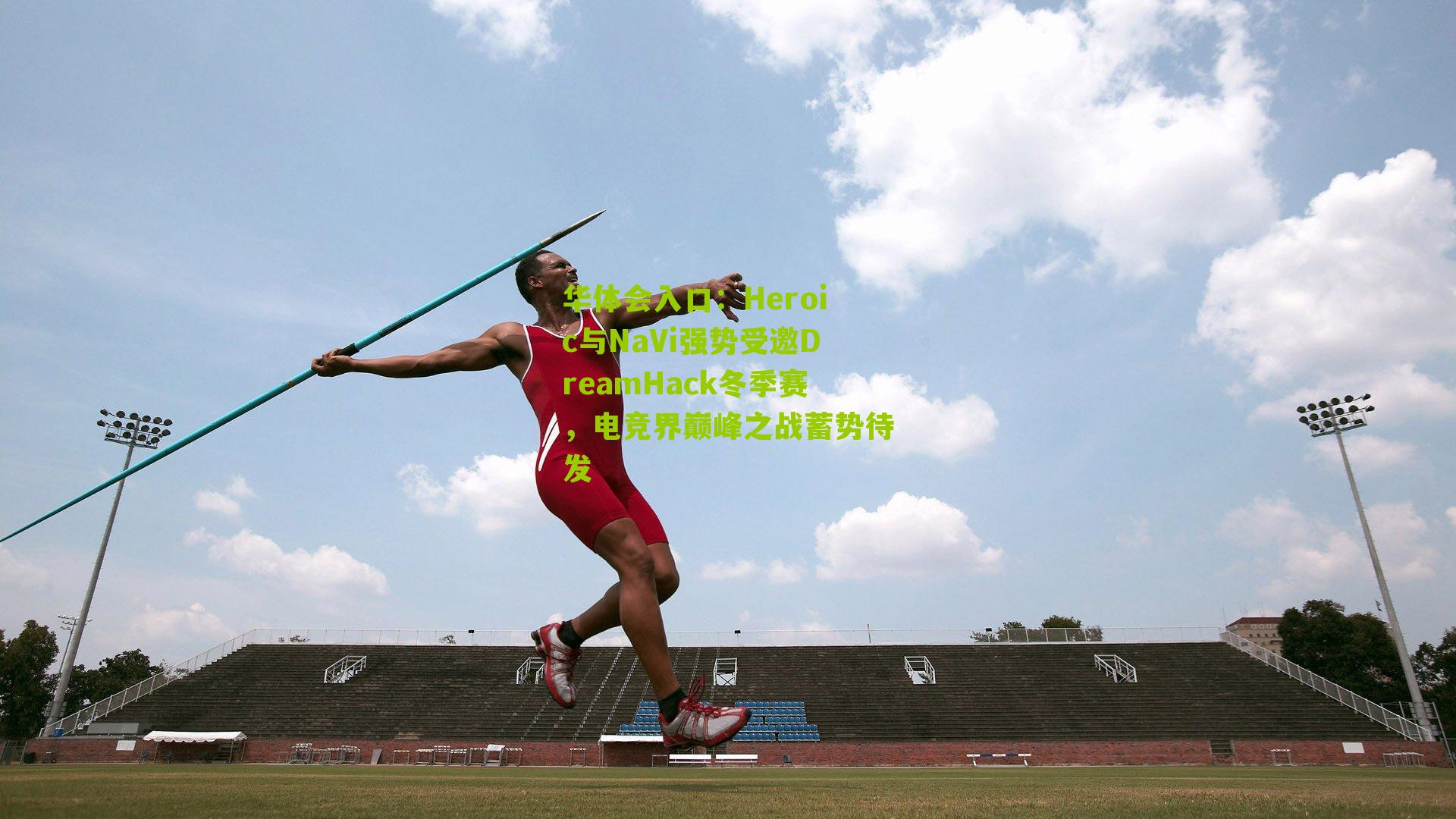 Heroic与NaVi强势受邀DreamHack冬季赛,电竞界巅峰之战蓄势待发