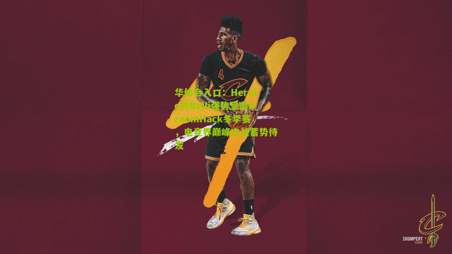 Heroic与NaVi强势受邀DreamHack冬季赛,电竞界巅峰之战蓄势待发