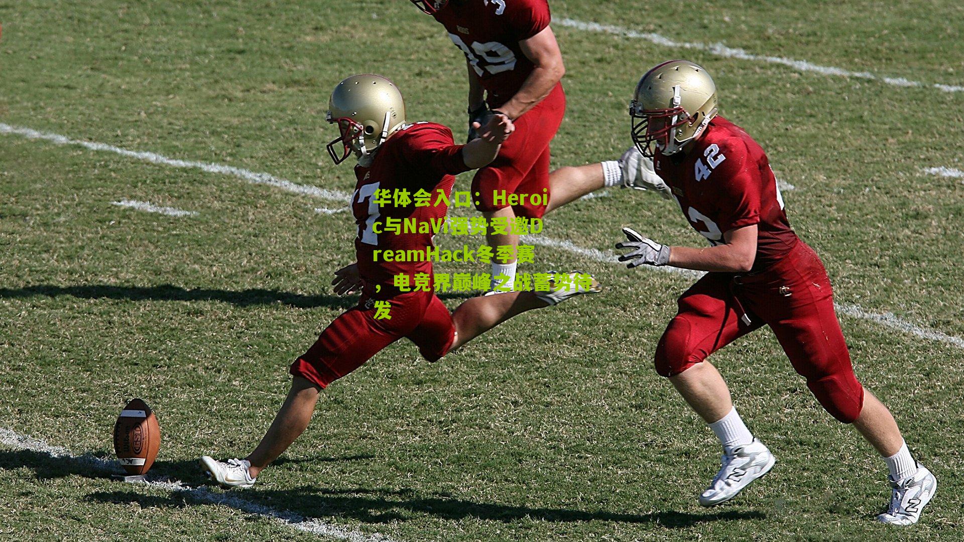 Heroic与NaVi强势受邀DreamHack冬季赛,电竞界巅峰之战蓄势待发