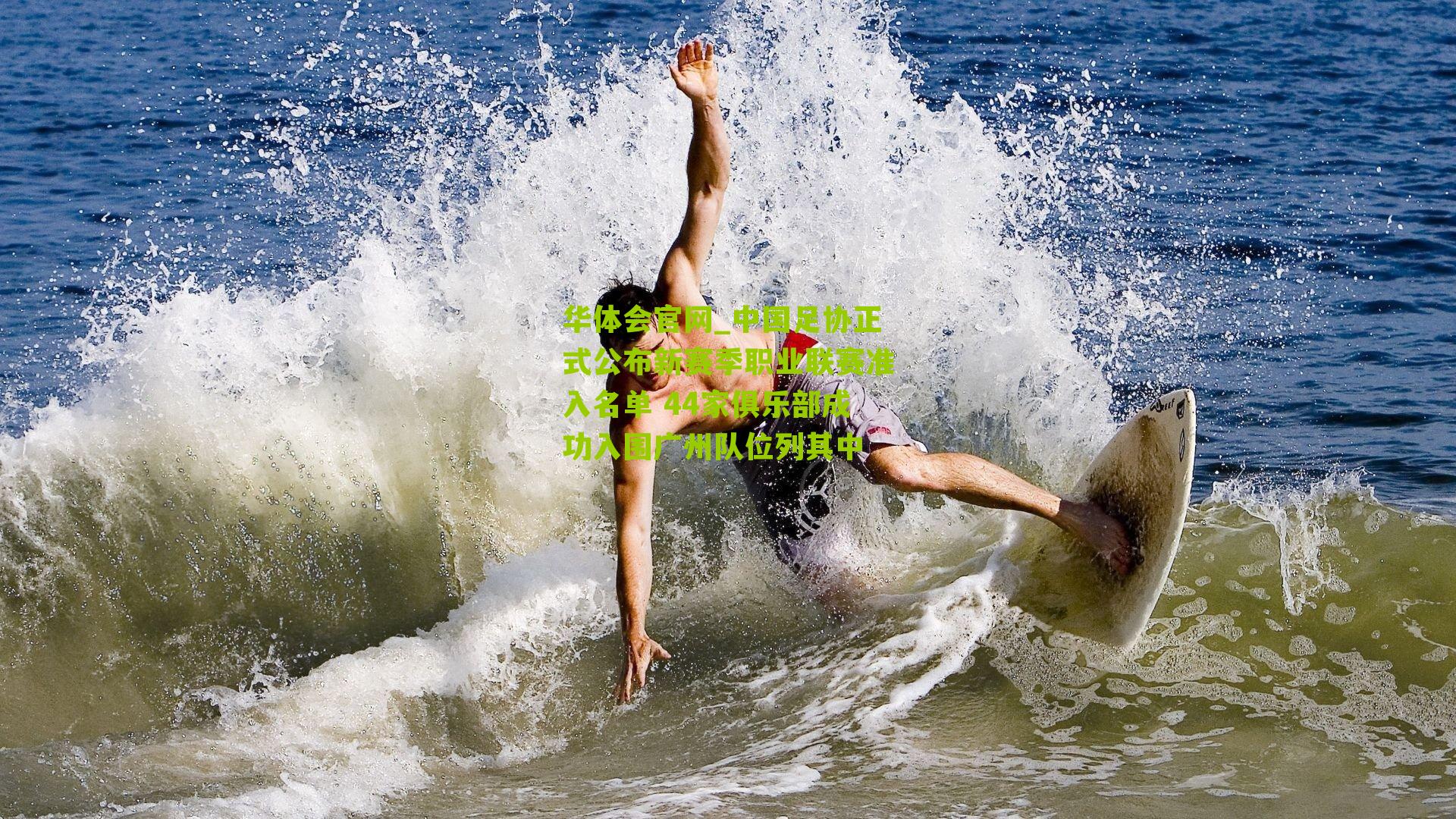 中国足协正式公布新赛季职业联赛准入名单 44家俱乐部成功入围广州队位列其中