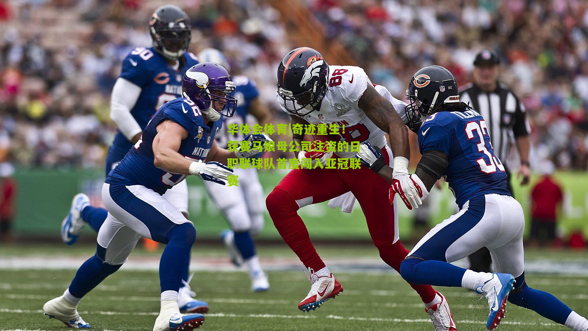 奇迹重生！获赛马娘母公司注资的日职联球队首度闯入亚冠联赛