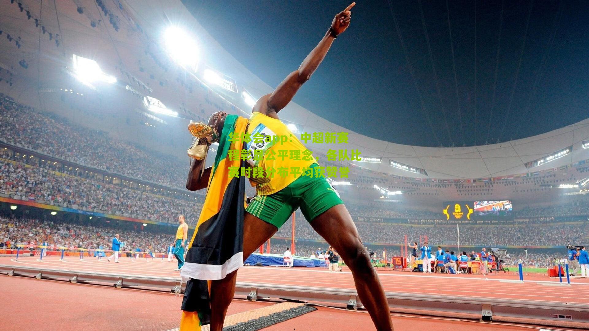 中超新赛程彰显公平理念，各队比赛时段分布平均获赞誉