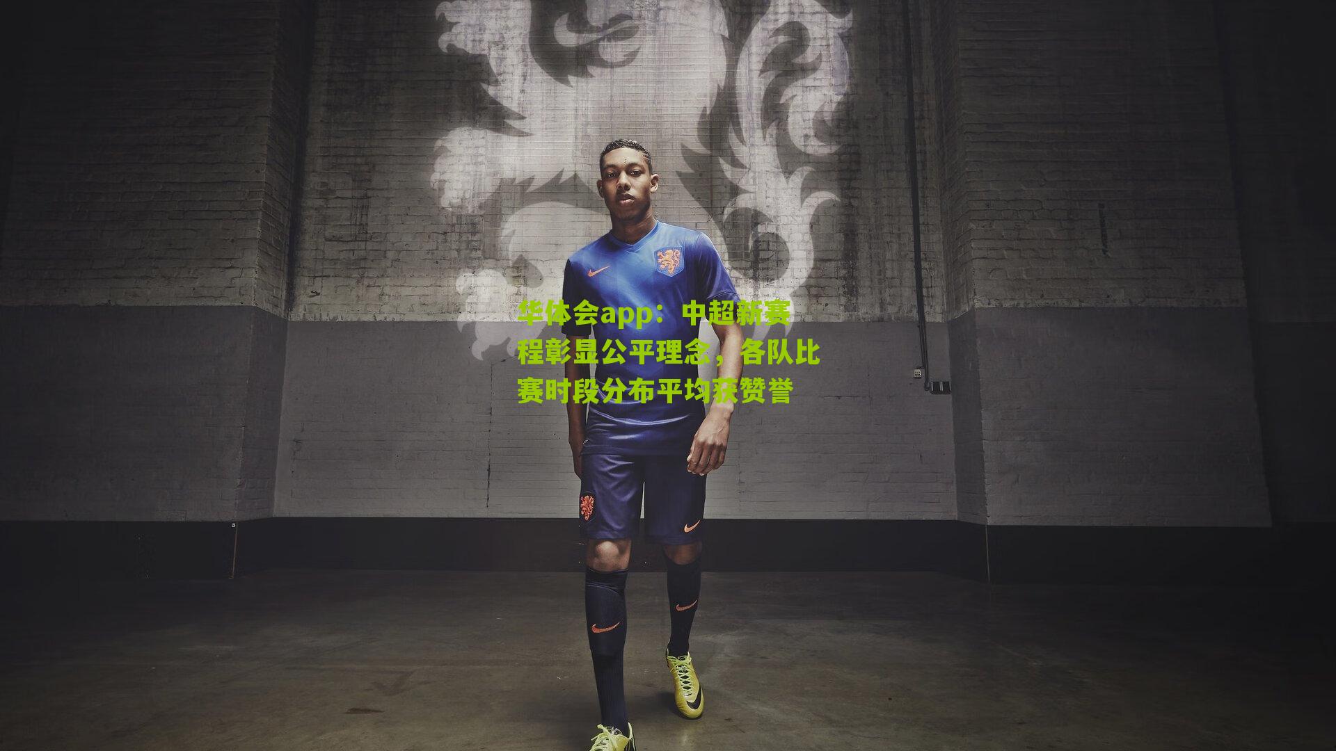 中超新赛程彰显公平理念，各队比赛时段分布平均获赞誉