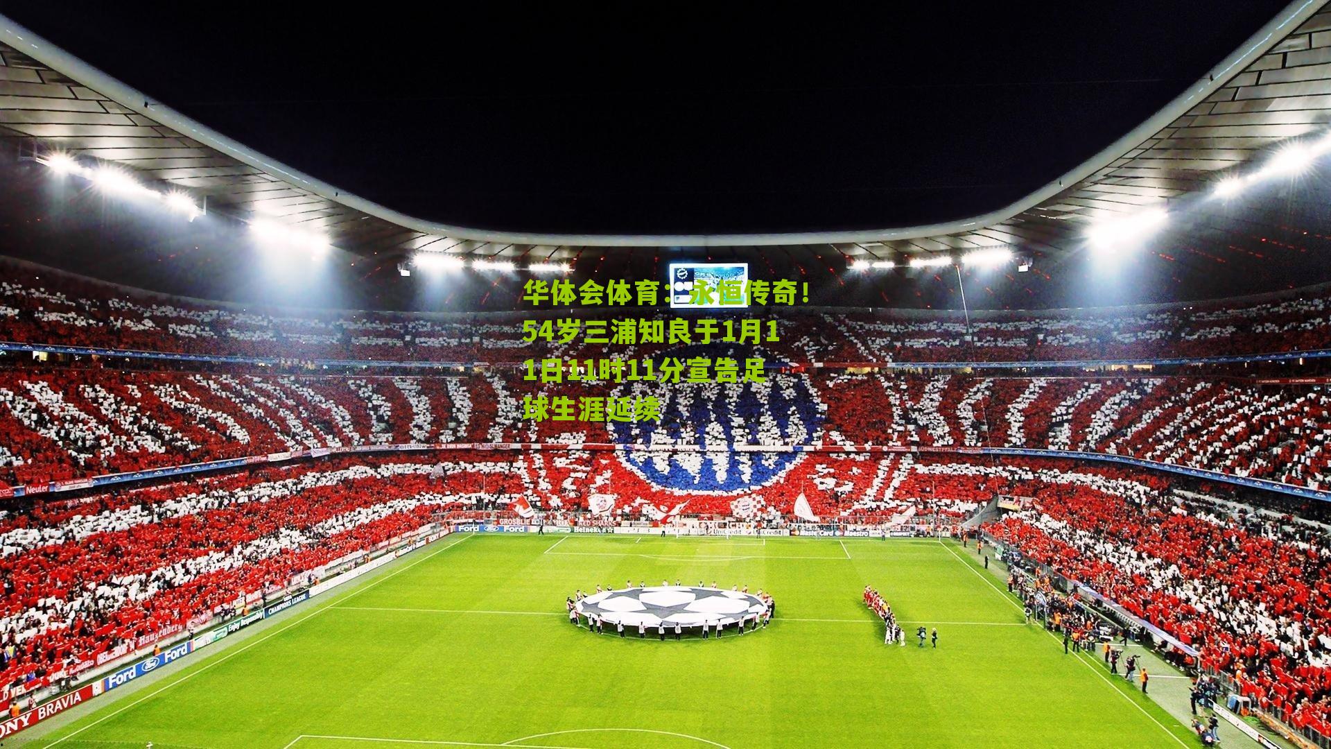永恒传奇！54岁三浦知良于1月11日11时11分宣告足球生涯延续