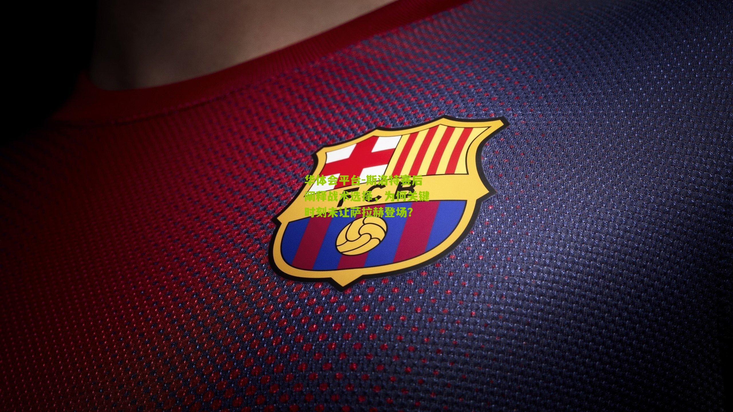 斯洛特赛后阐释战术选择,为何关键时刻未让萨拉赫登场?