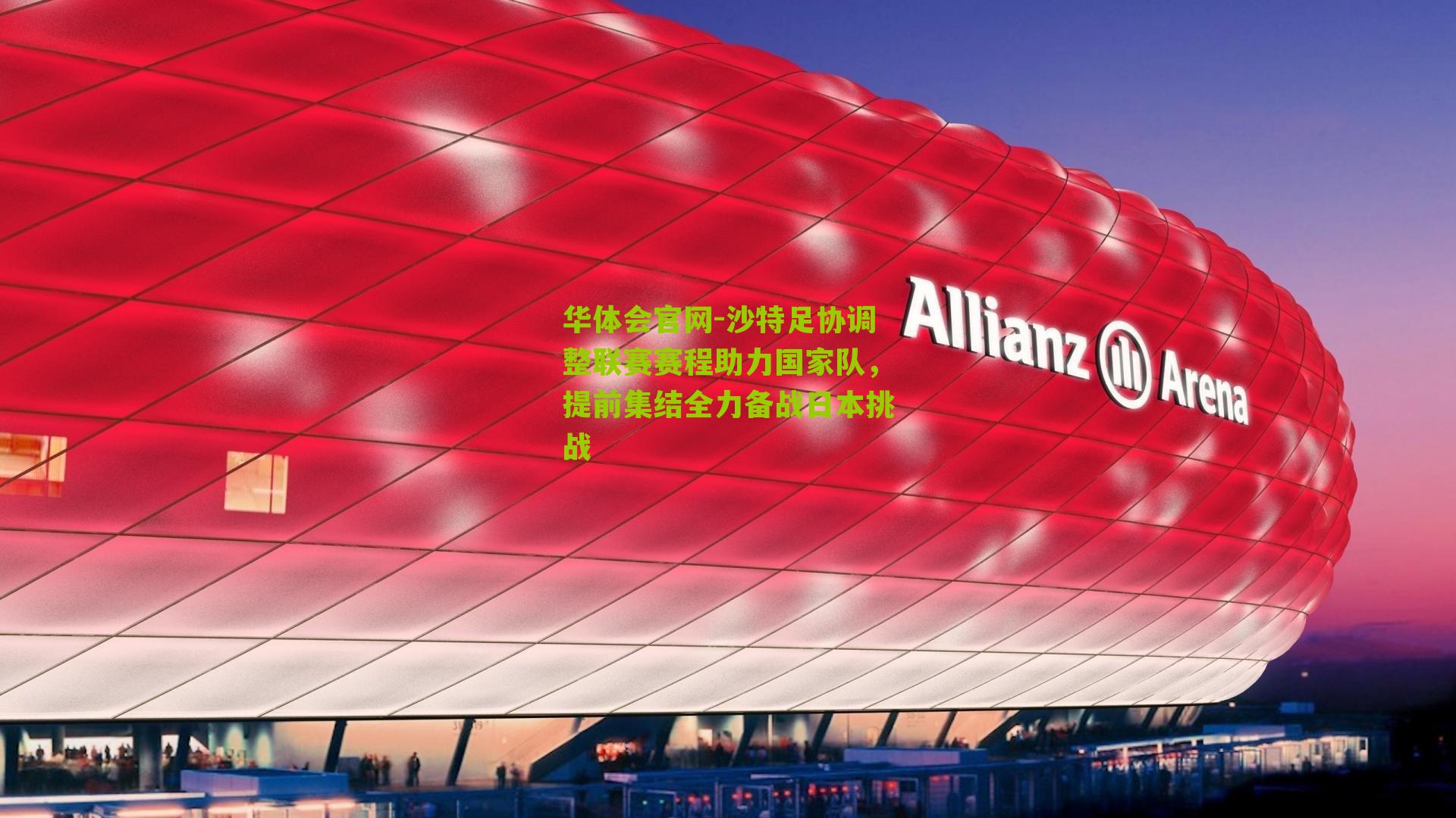 沙特足协调整联赛赛程助力国家队，提前集结全力备战日本挑战