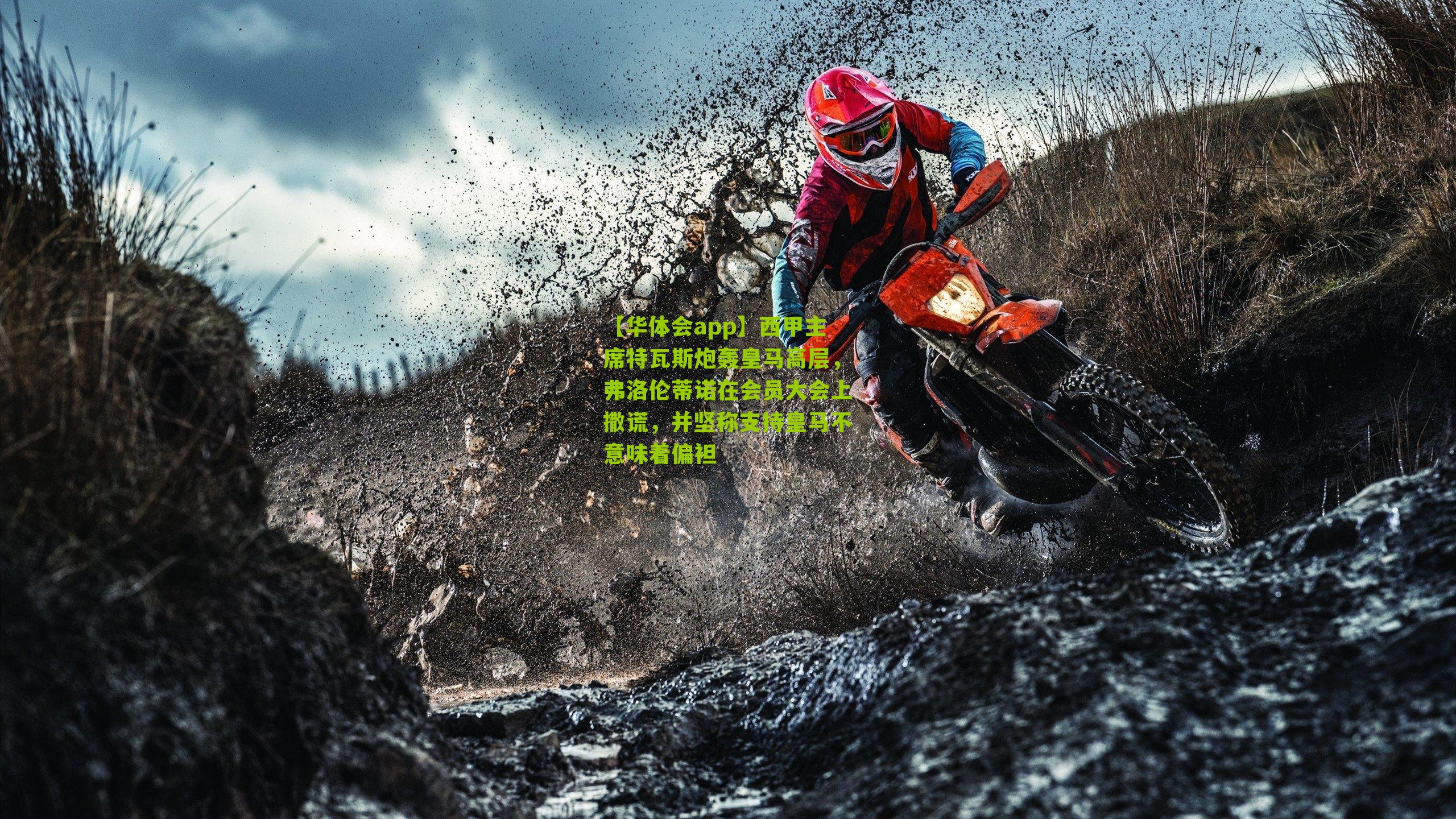 西甲主席特瓦斯炮轰皇马高层,弗洛伦蒂诺在会员大会上撒谎,并坚称支持皇马不意味着偏袒