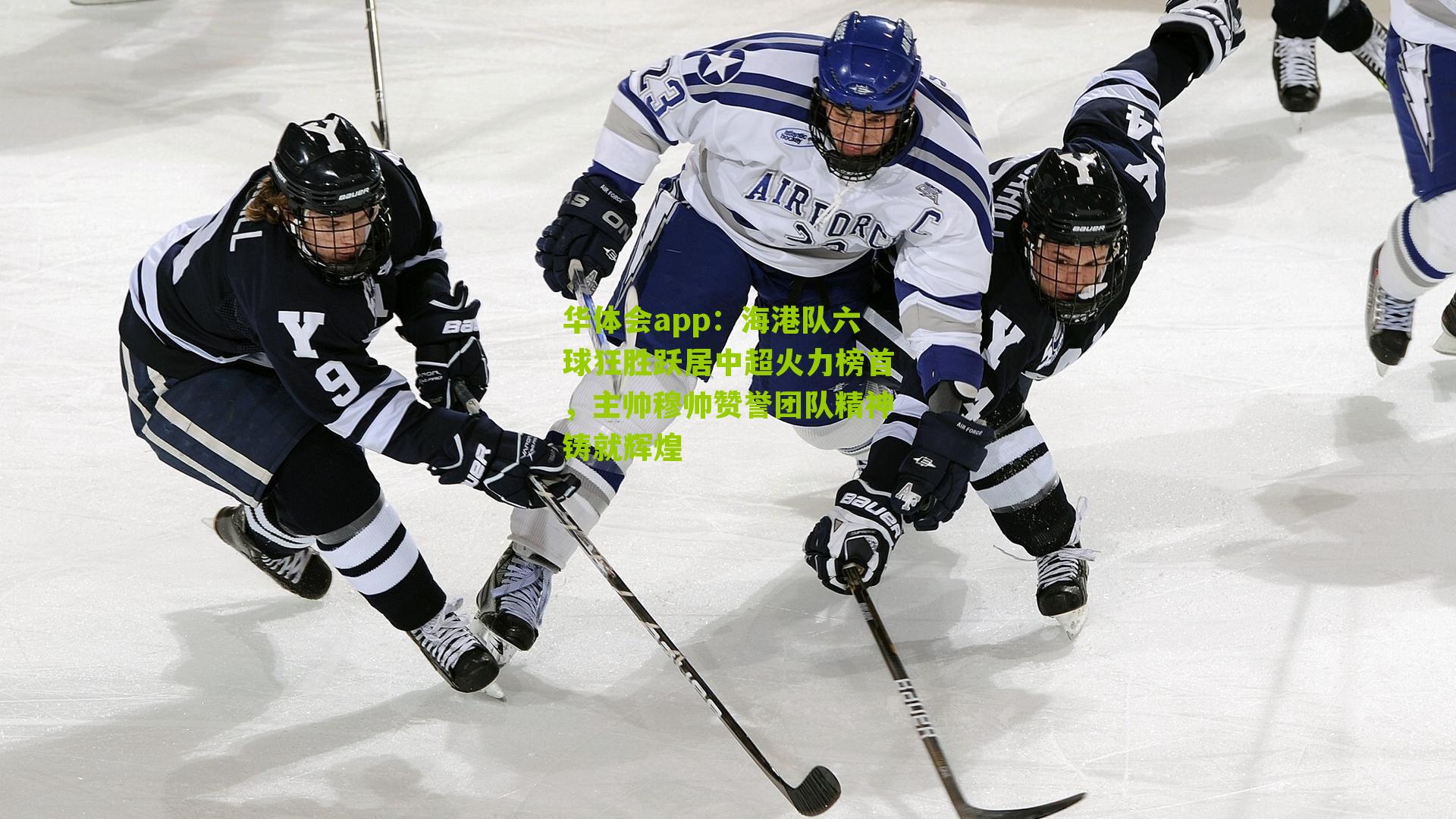 海港队六球狂胜跃居中超火力榜首，主帅穆帅赞誉团队精神铸就辉煌