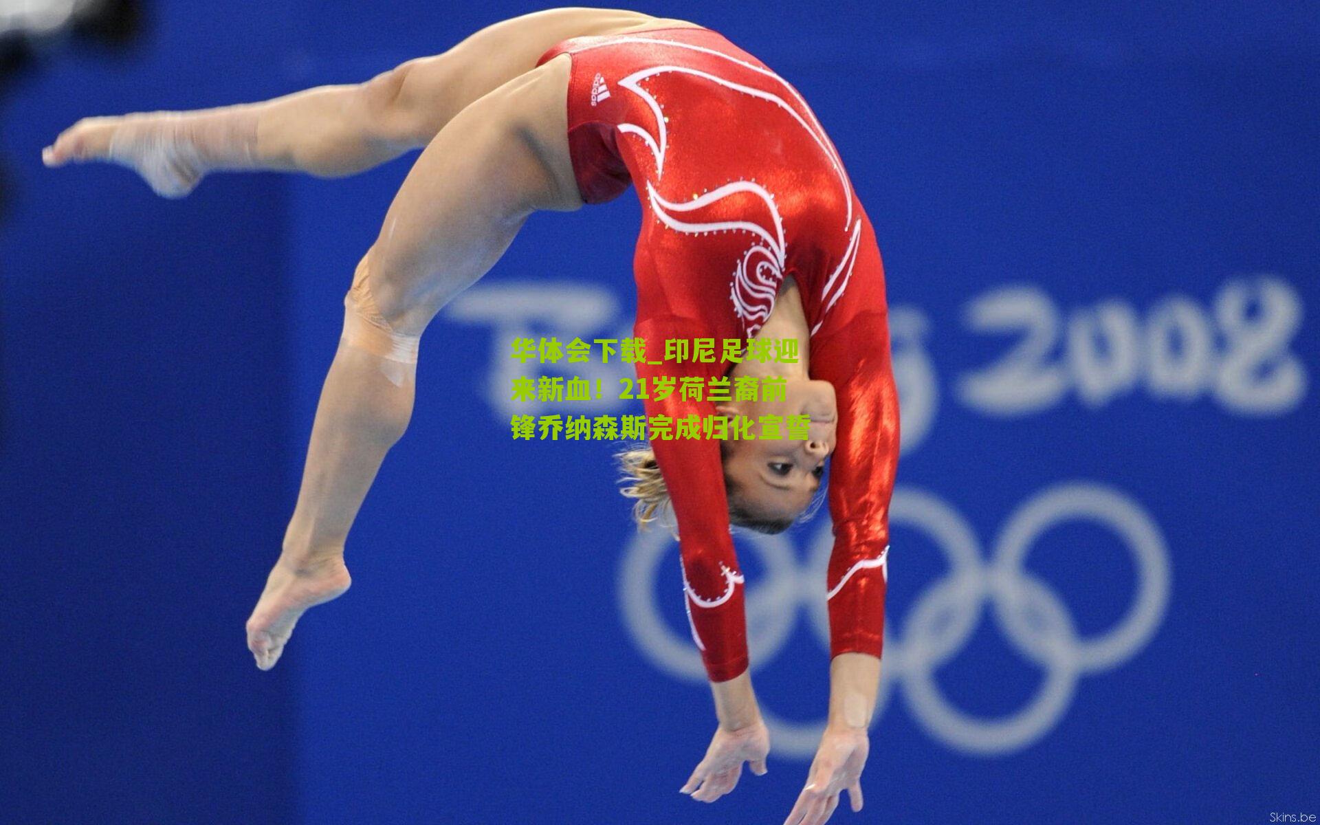 印尼足球迎来新血！21岁荷兰裔前锋乔纳森斯完成归化宣誓