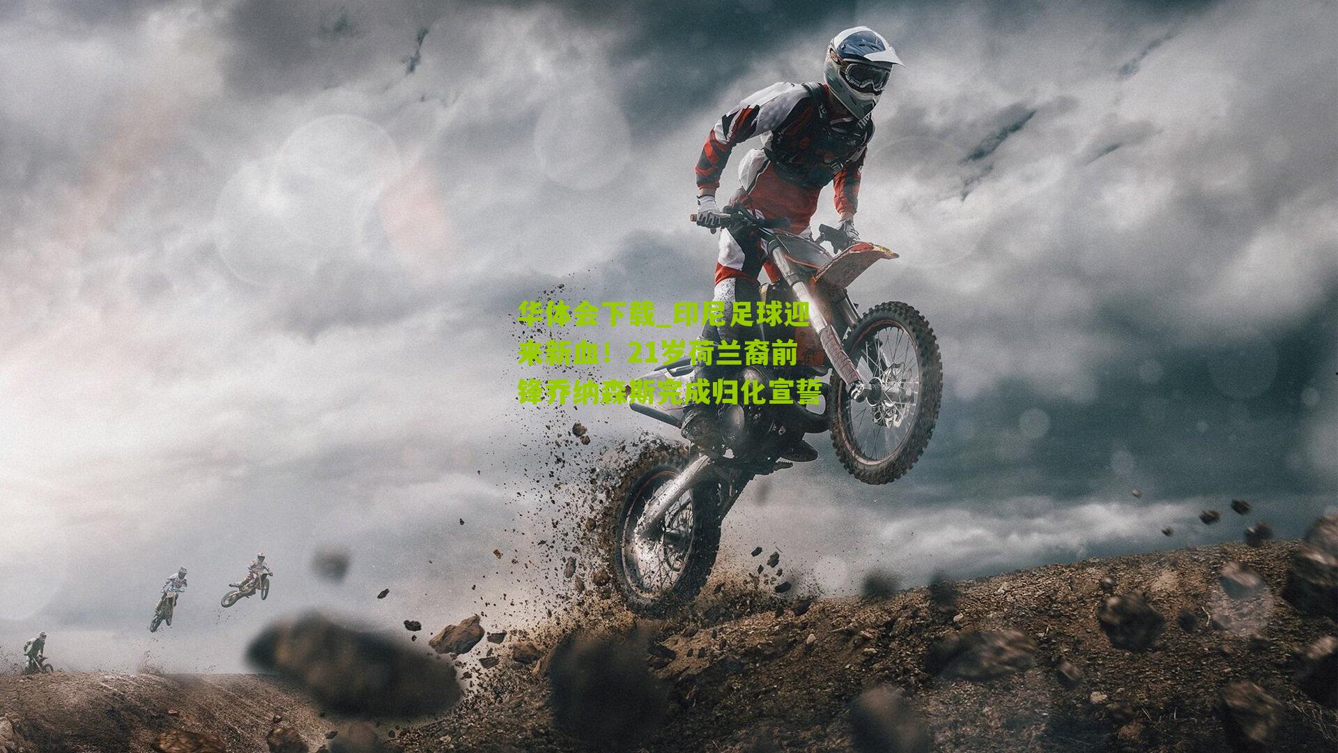 印尼足球迎来新血！21岁荷兰裔前锋乔纳森斯完成归化宣誓