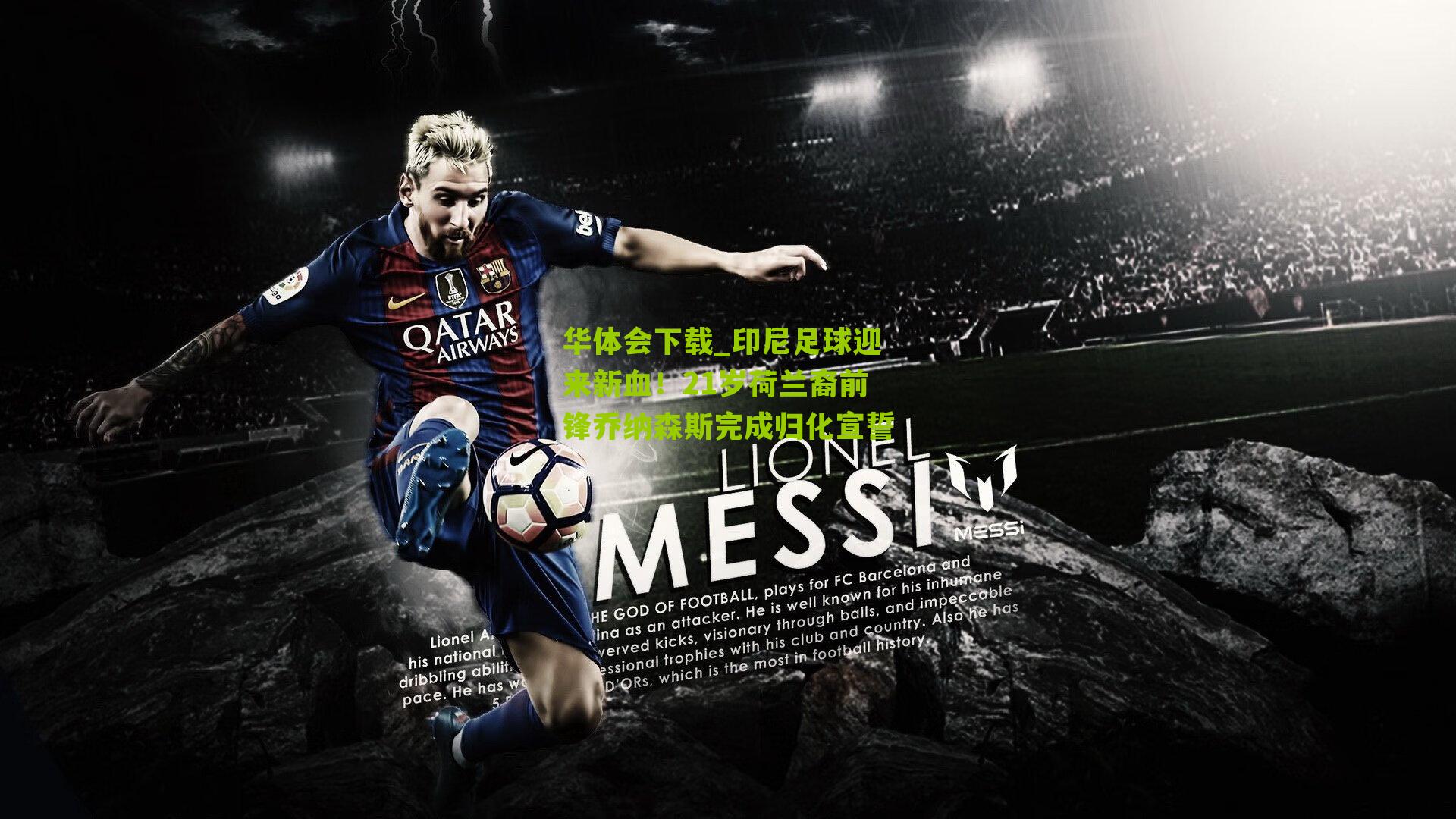 印尼足球迎来新血！21岁荷兰裔前锋乔纳森斯完成归化宣誓