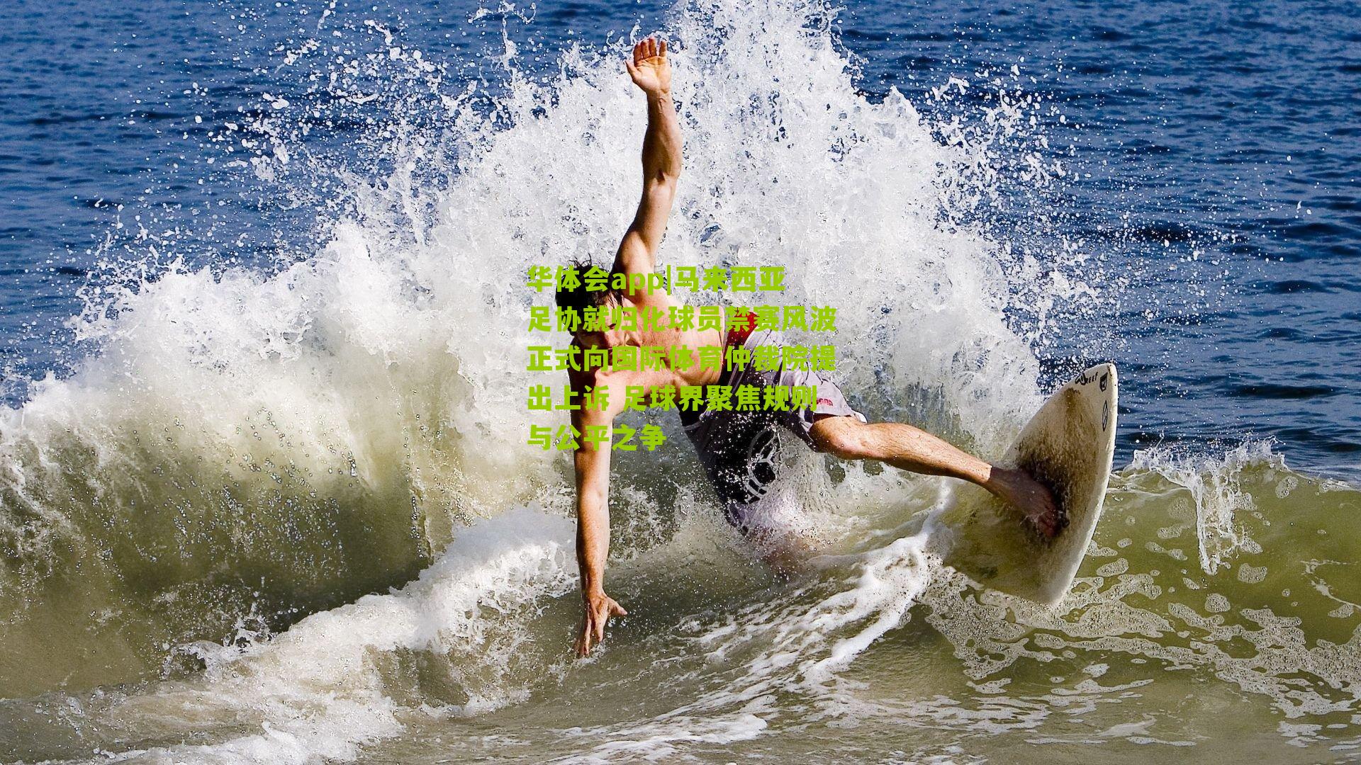 马来西亚足协就归化球员禁赛风波正式向国际体育仲裁院提出上诉 足球界聚焦规则与公平之争