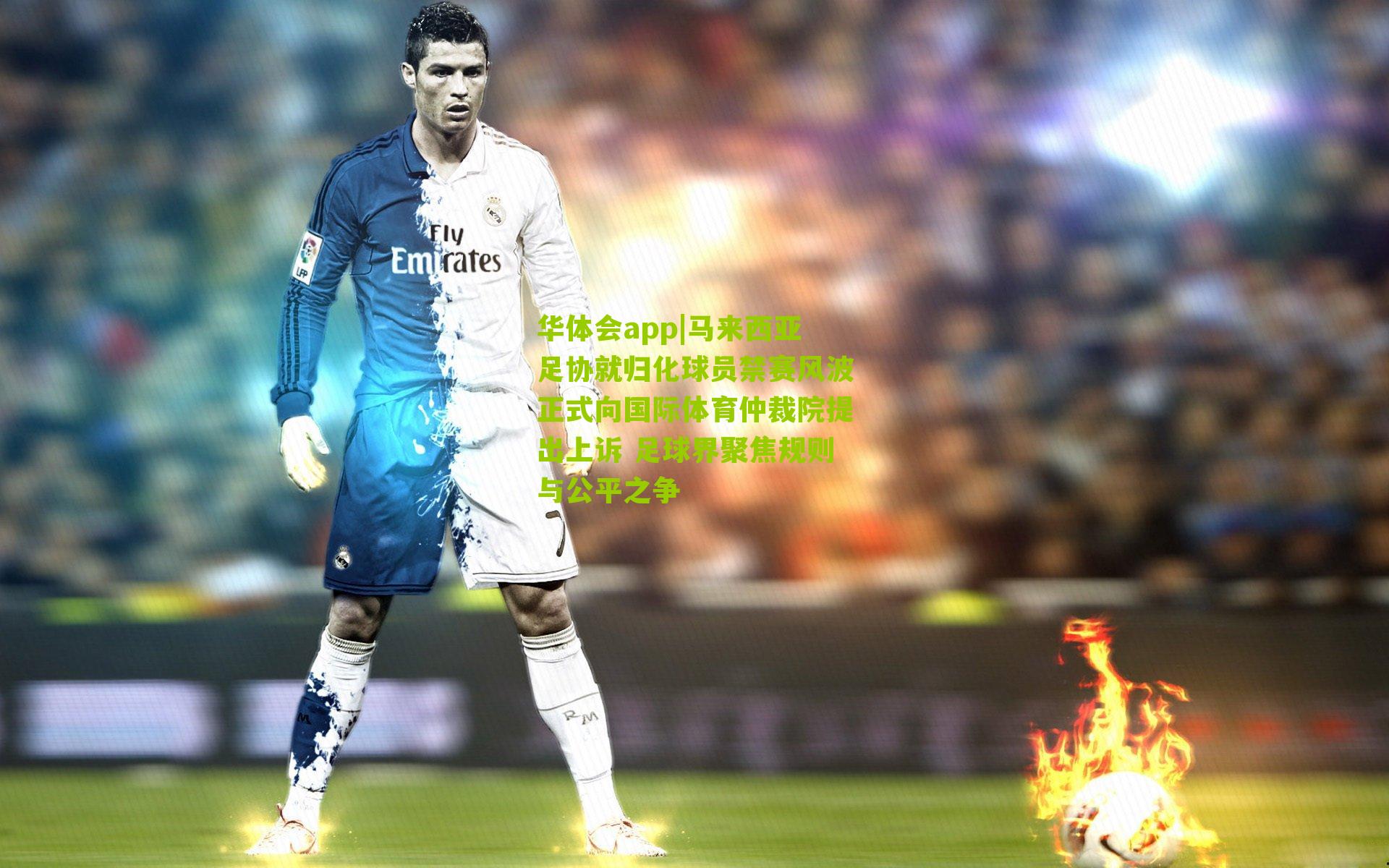马来西亚足协就归化球员禁赛风波正式向国际体育仲裁院提出上诉 足球界聚焦规则与公平之争