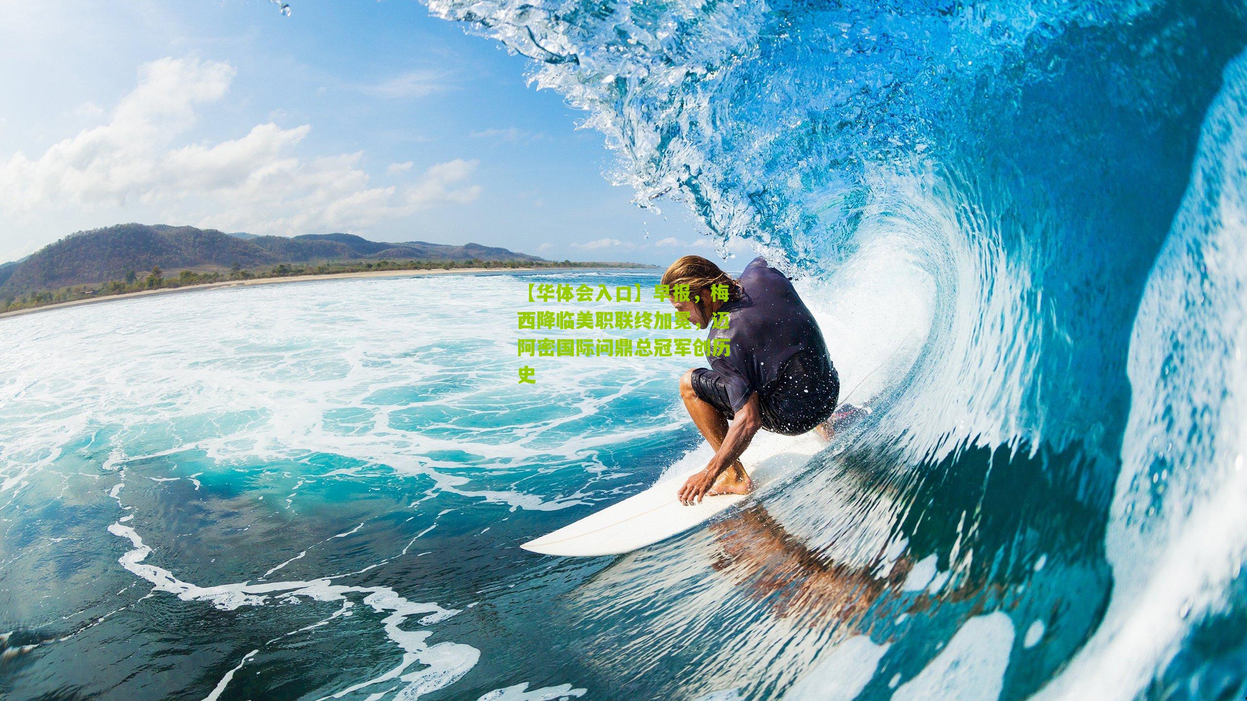 早报,梅西降临美职联终加冕,迈阿密国际问鼎总冠军创历史