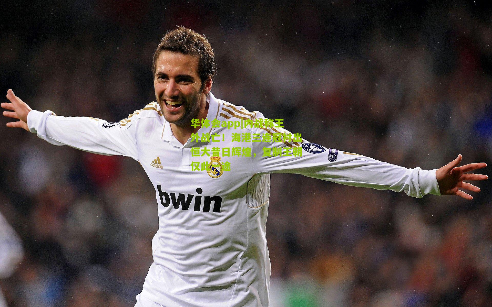 内战称王外战亡！海港三连冠衬出恒大昔日辉煌，复制王朝仅此一途