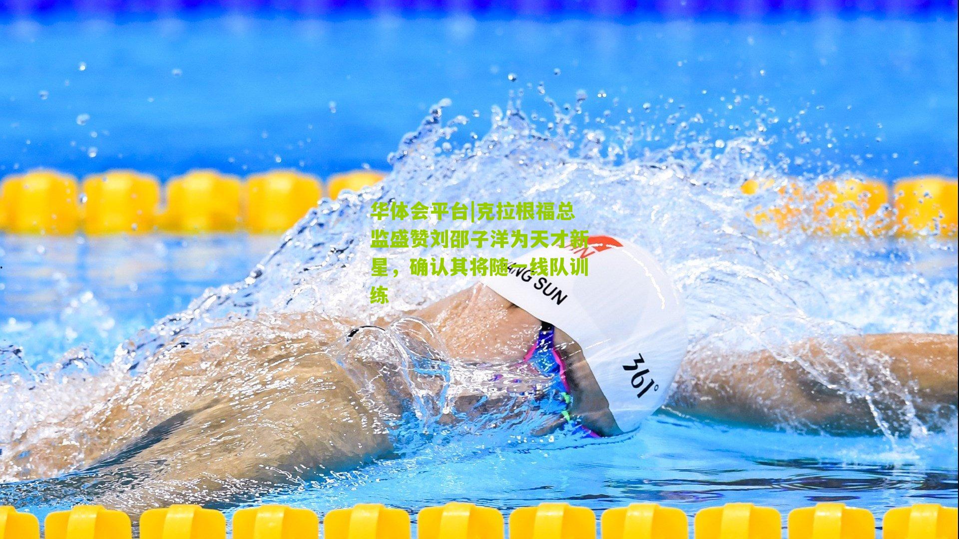 克拉根福总监盛赞刘邵子洋为天才新星，确认其将随一线队训练