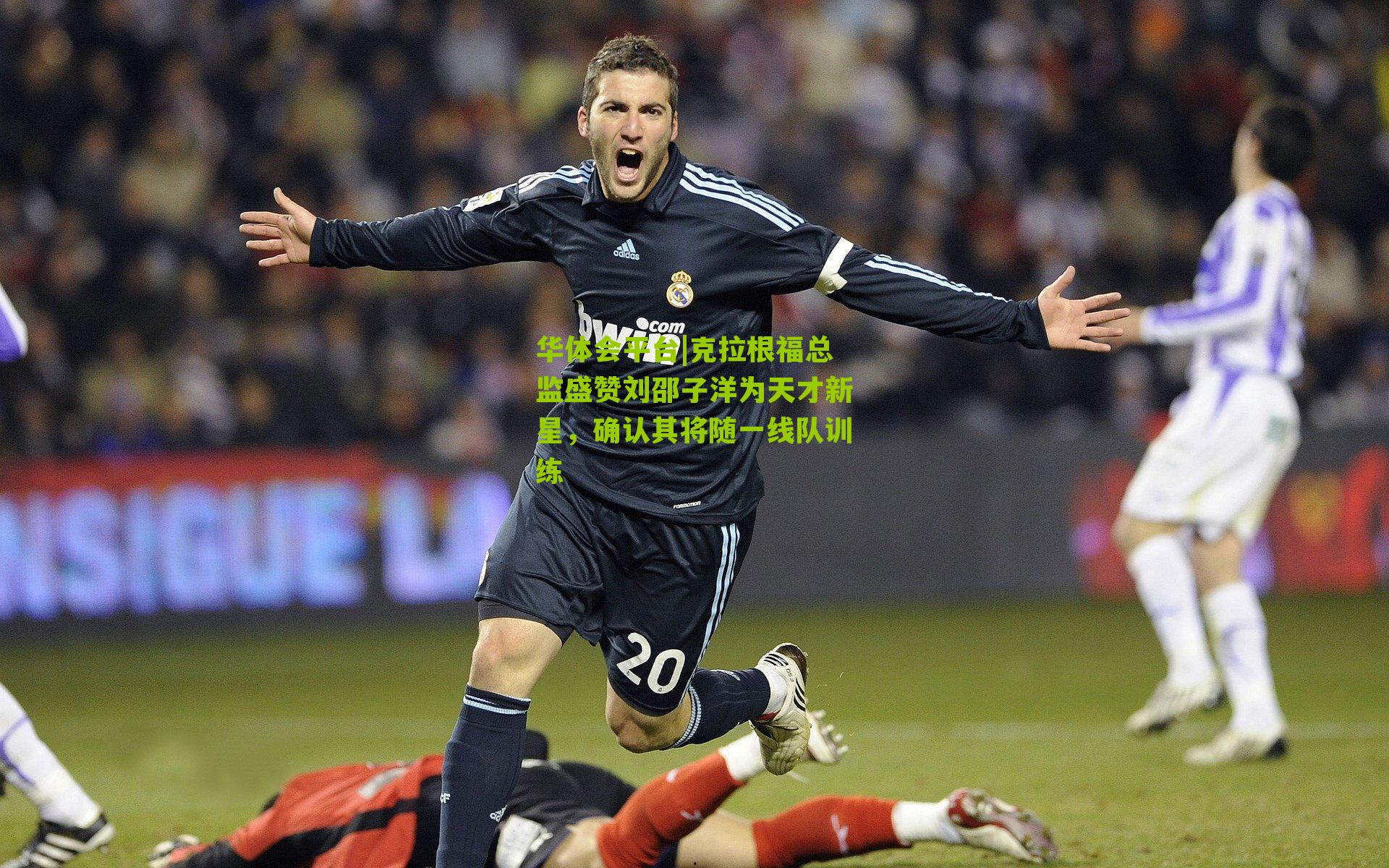 克拉根福总监盛赞刘邵子洋为天才新星，确认其将随一线队训练