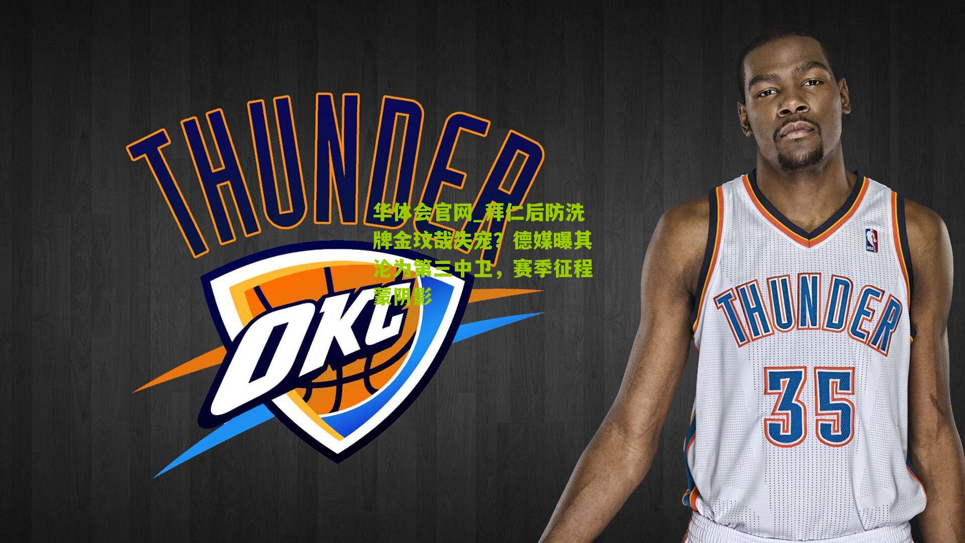 拜仁后防洗牌金玟哉失宠？德媒曝其沦为第三中卫，赛季征程蒙阴影